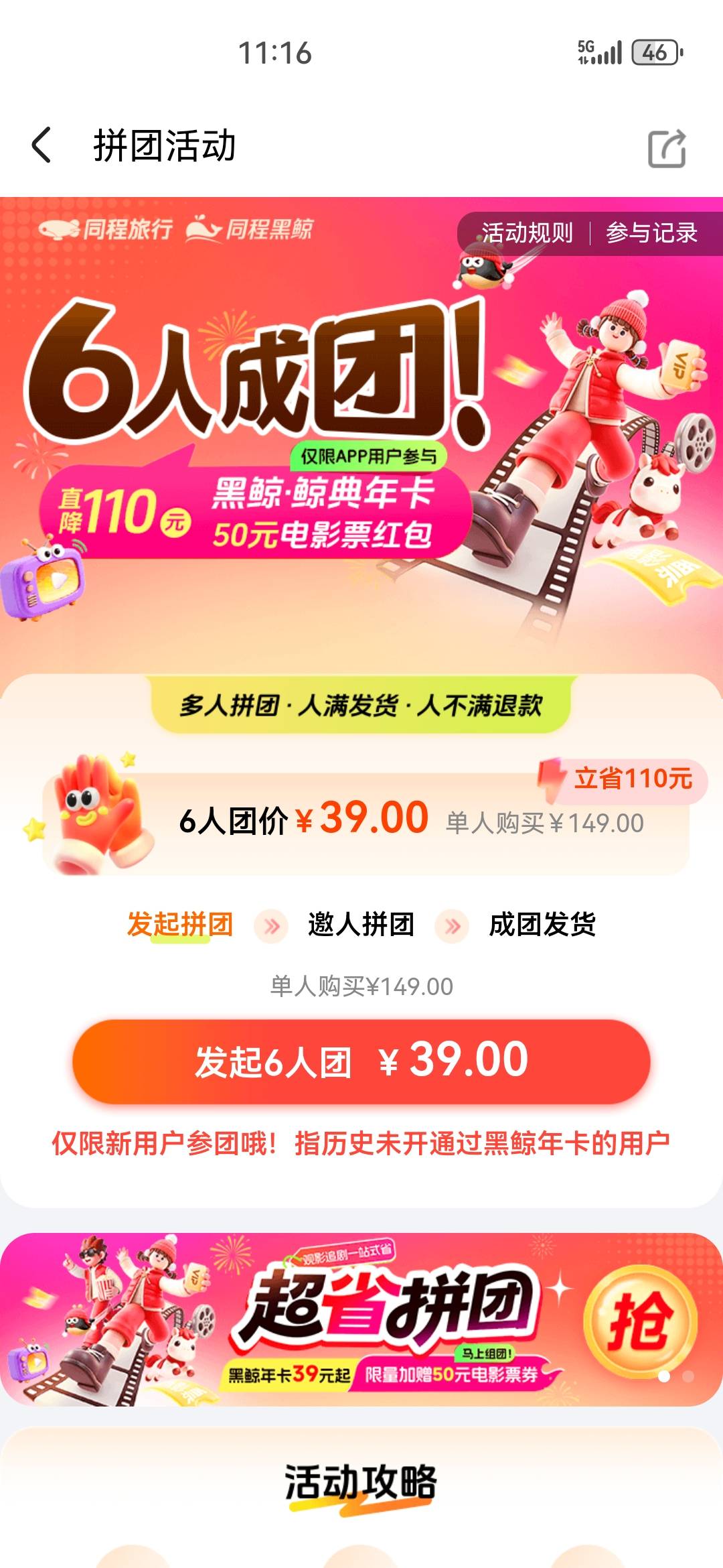 上一年开过同程黑鲸年卡的还能拼团吗？准备过生日了

80 / 作者:打死不进厂 / 