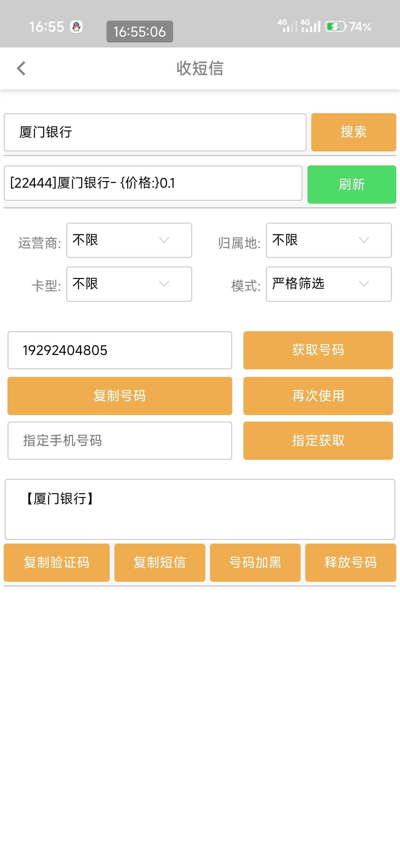 大过年真不想骂人，不过卡商确实该骂，全是司了亩的，厦门银行1.1一个码扣钱了短信不14 / 作者:撸界至尊 / 