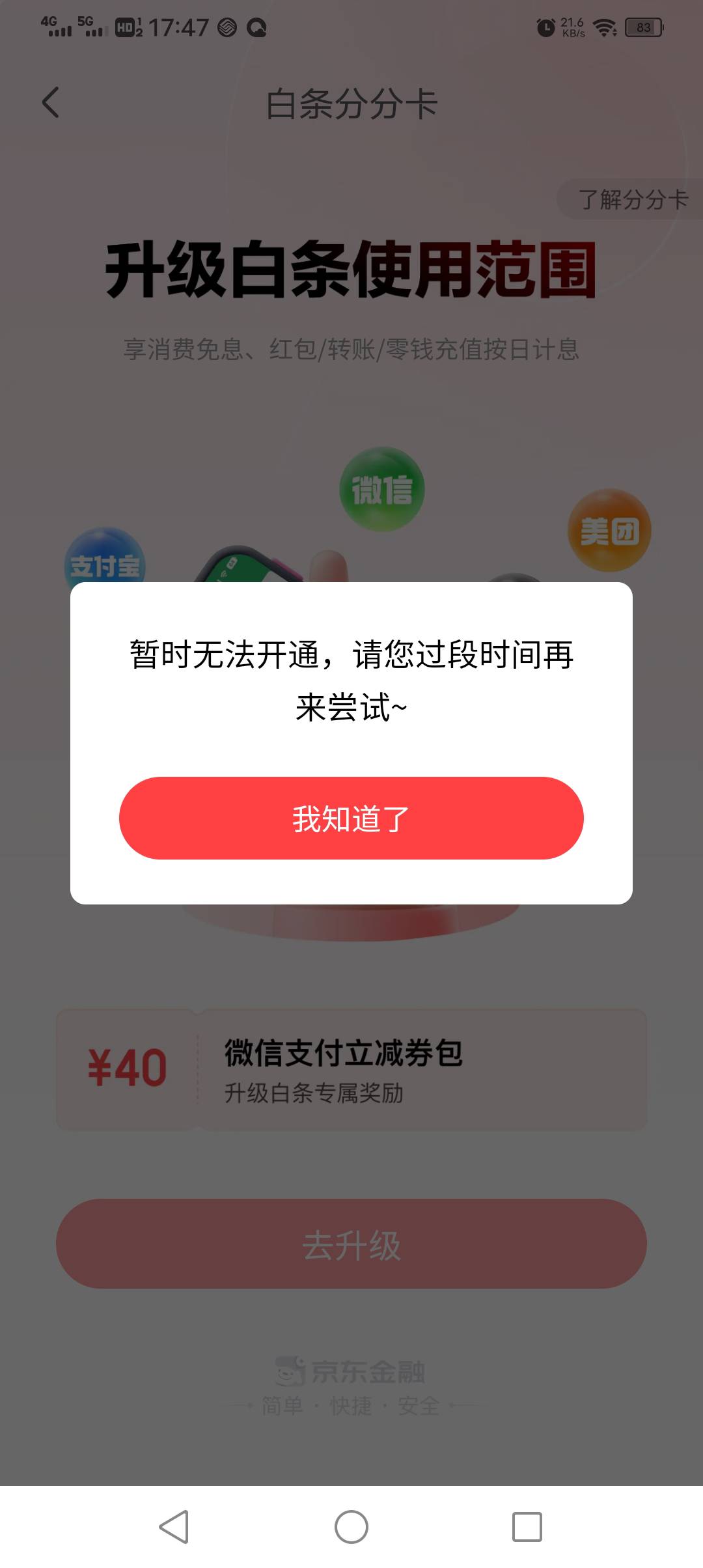 京东白条分分卡，之前是百信500额度还不让用就注销了，这个月什么都不下就重新点开这29 / 作者:放款啦 / 