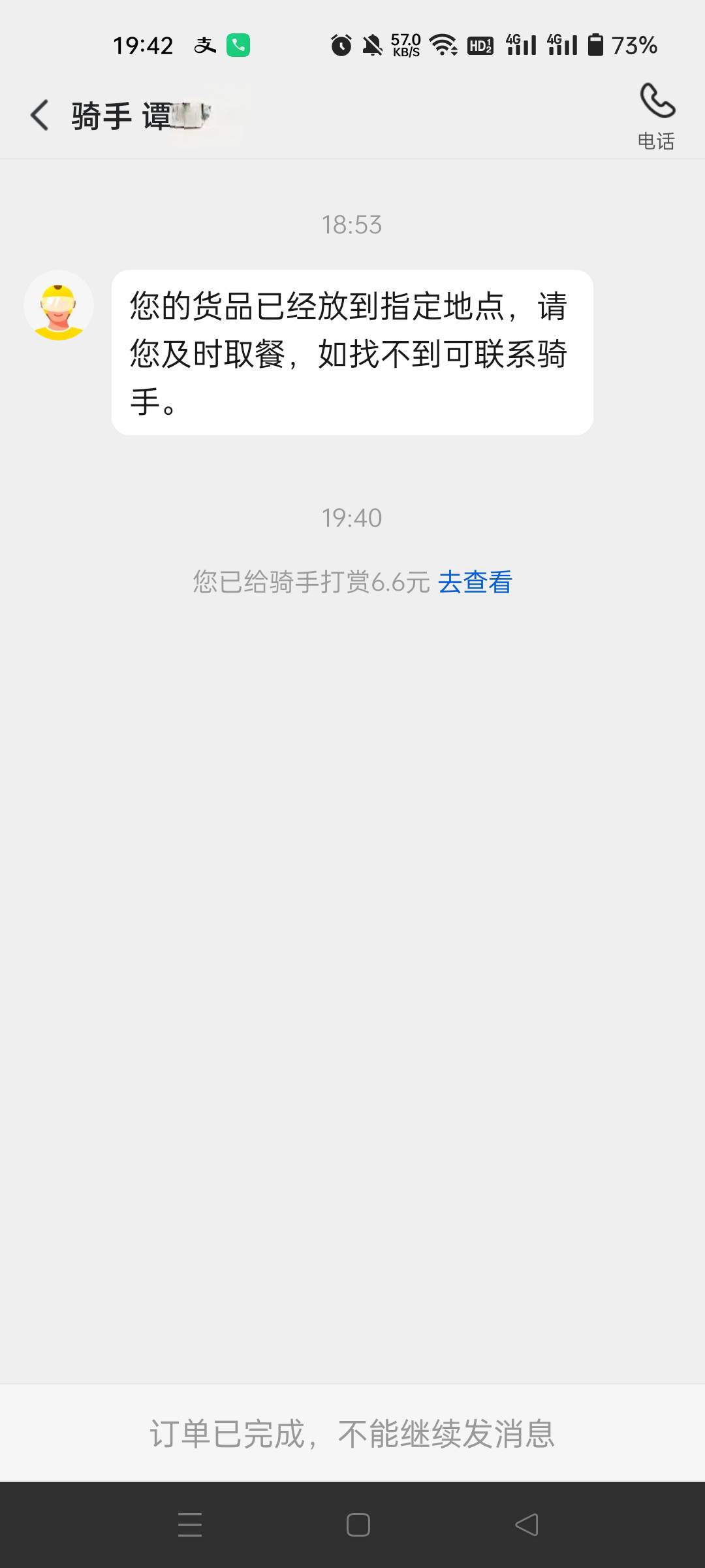 老哥们刚才给骑手打赏6.6，他知道是谁打赏的吗

56 / 作者:生蚝熟了 / 