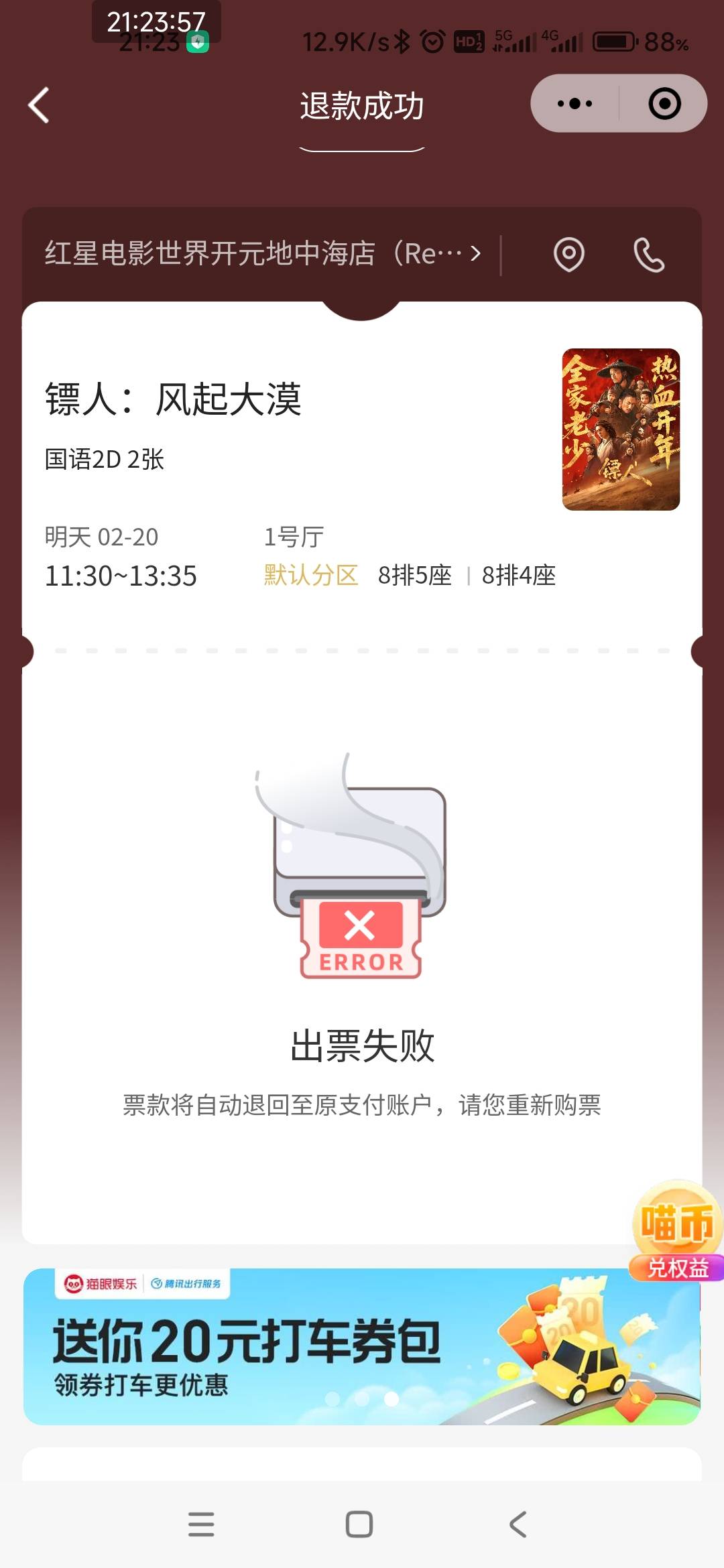 上海猫眼这影院控我半小时出票失败，差点负积分，还好找客服马上补回来


28 / 作者:打击过度 / 