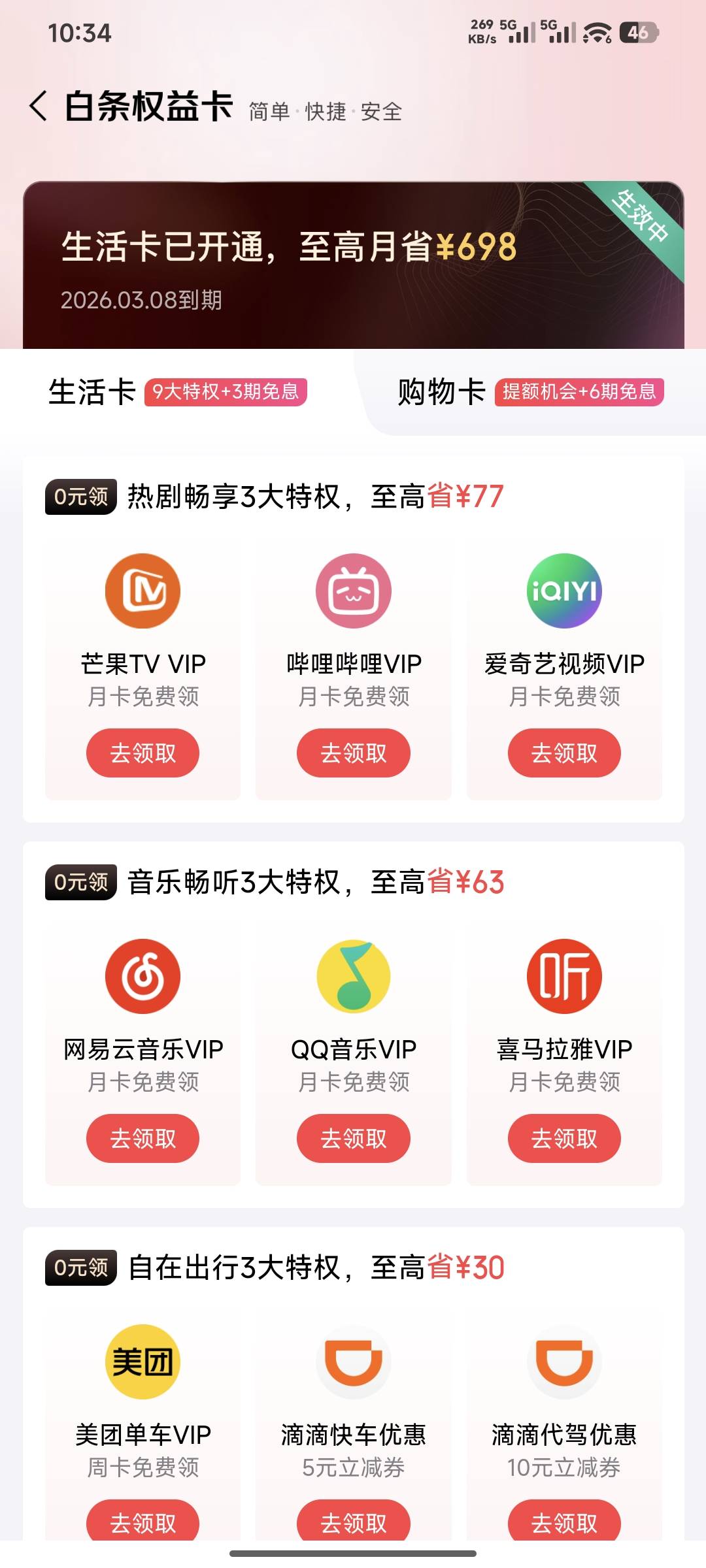 京东金融，白条，中间这栏滑动到权益卡，19.9开生活权益会员，可以领6个会员。十几天96 / 作者:酸辣土豆丝3 / 