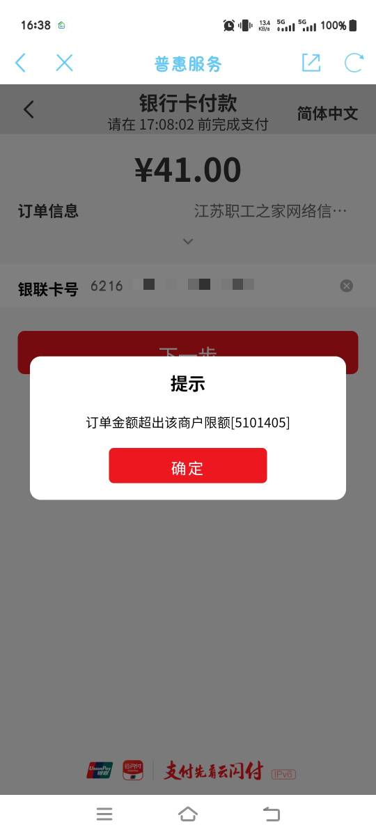 老哥，江苏工会付款为啥提示这个，选择支付宝和云闪付都让输卡号。输了又说超限


39 / 作者:张翠山 / 