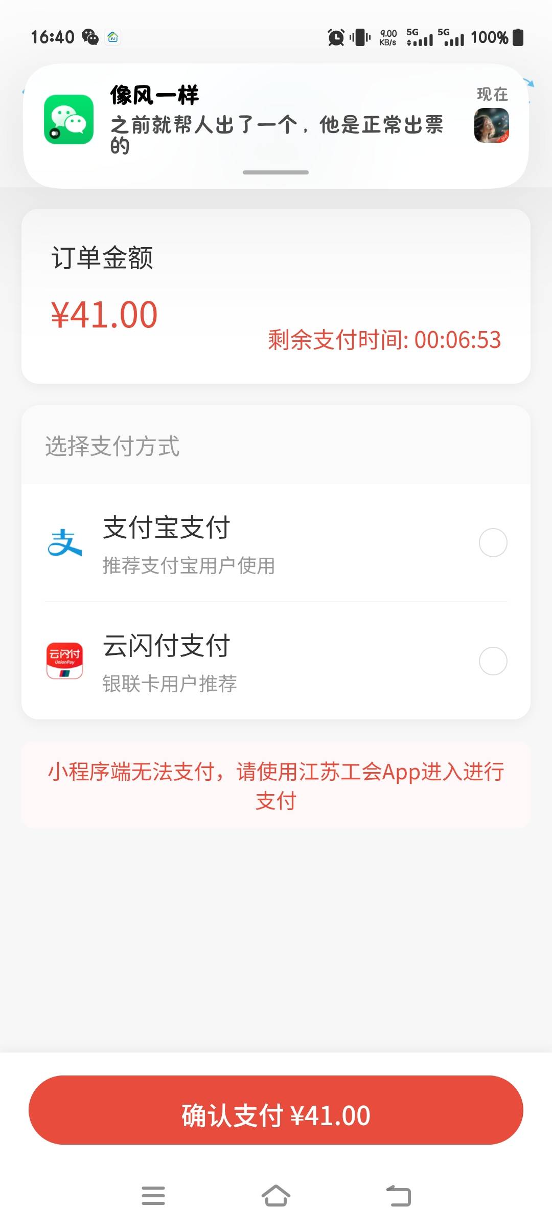 老哥，江苏工会付款为啥提示这个，选择支付宝和云闪付都让输卡号。输了又说超限


53 / 作者:张翠山 / 