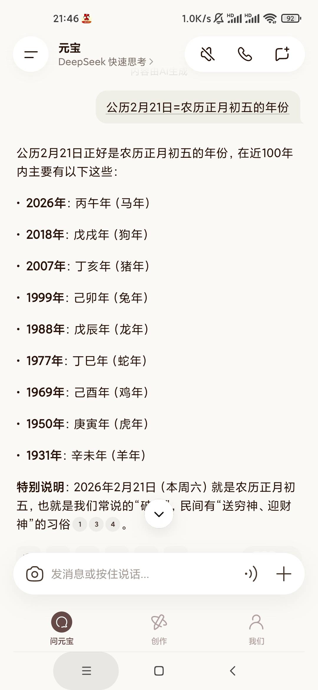老哥们元宝还是比豆包有学问啊，同一个问题豆包速度快回答的也好，元宝墨迹半天才憋出91 / 作者:泰坦尼克号绝01 / 