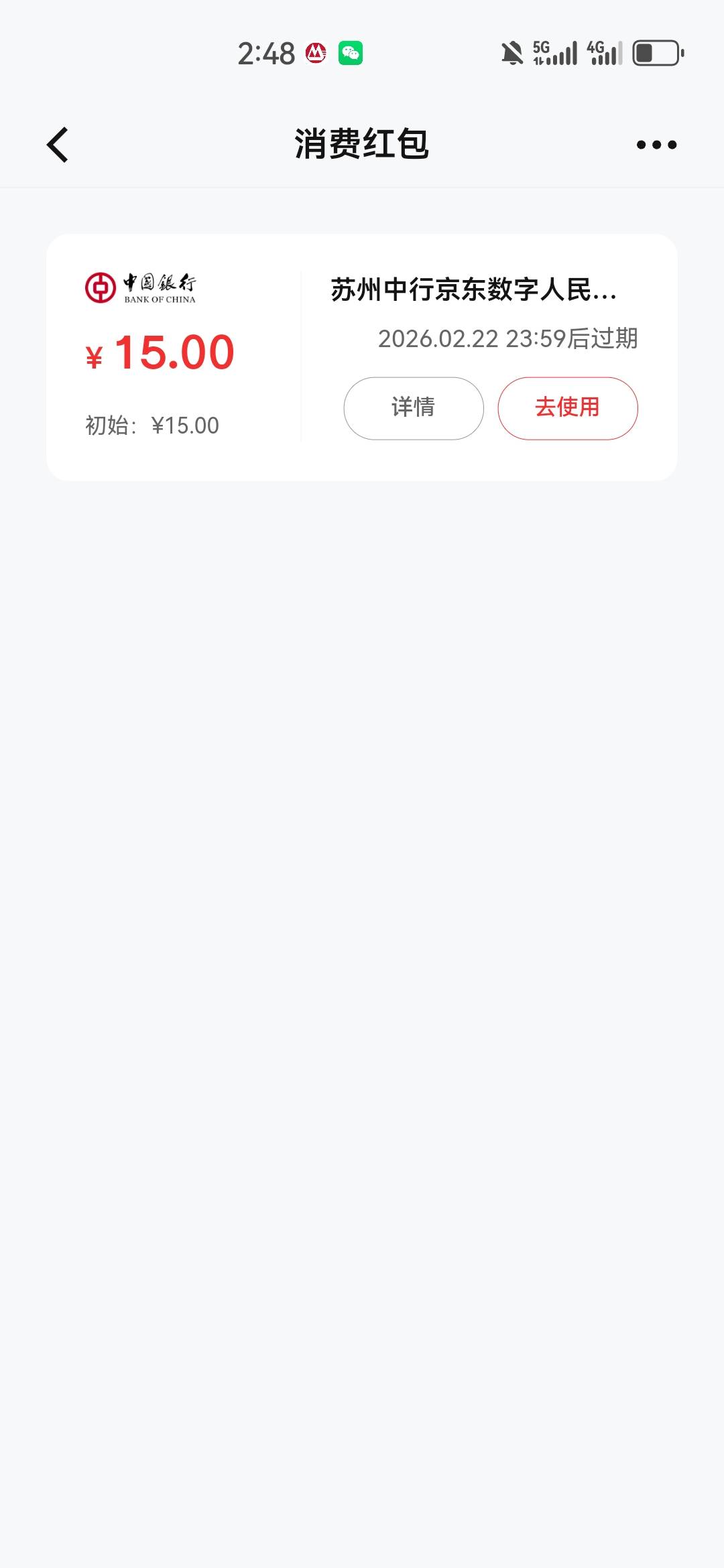 京东中行苏州给的这15怎么用啊？外卖也不抵扣，数币放了10买个15的都余额不足

27 / 作者:保证不在违规 / 
