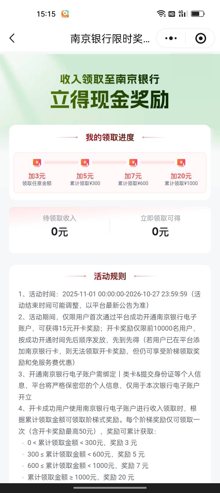 向老哥们打听下，灵工打卡这个直接添加南京银行领取不了？还是说首次参加开通才可以领34 / 作者:君子之交淡如水 / 