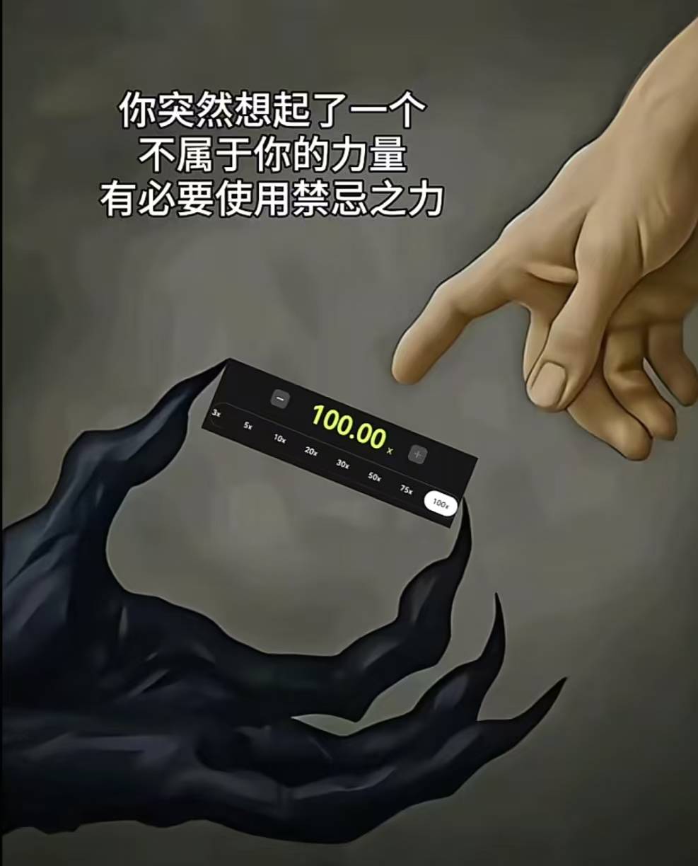 100倍杠杆拉满拉满，干

47 / 作者:人间无事人啊 / 