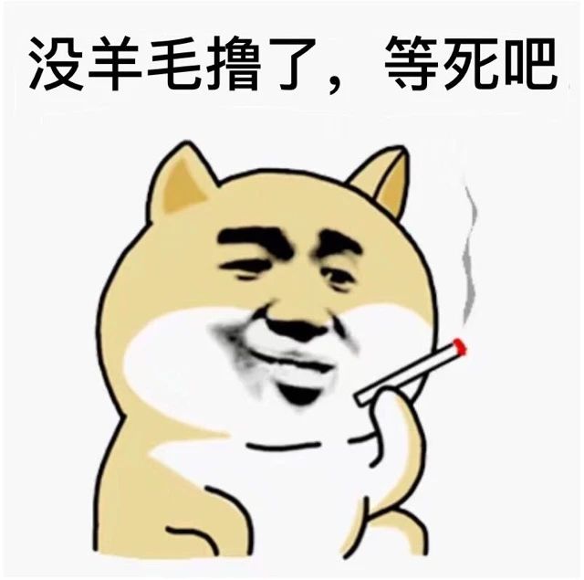 后天初八银行仔就上班了，羊毛全面复活

23 / 作者:先天挂逼圣体 / 