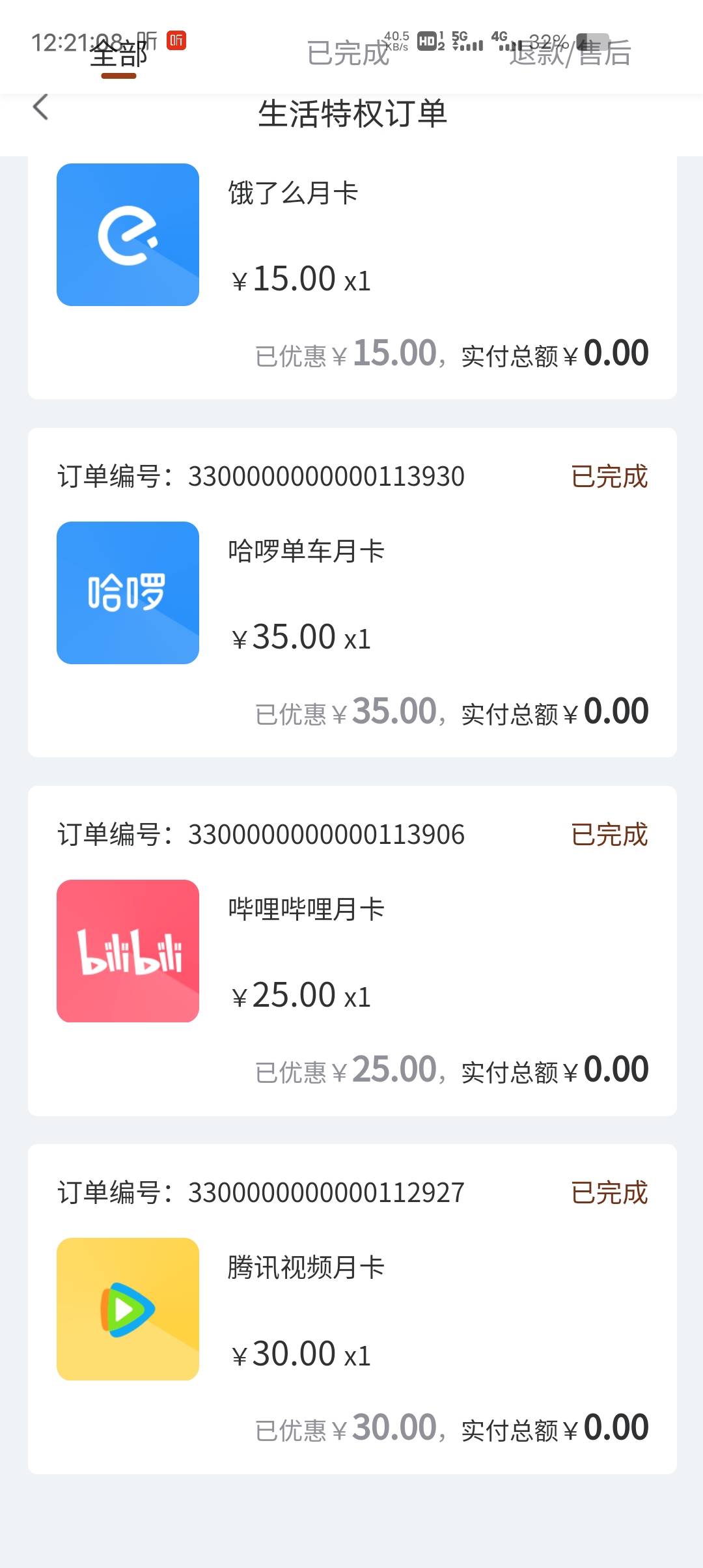 够享的三个会员，腾讯视频19，哔哩13，哈罗单车15，一共47，都是手机号直充，5分钟左75 / 作者:一起听诀别书 / 