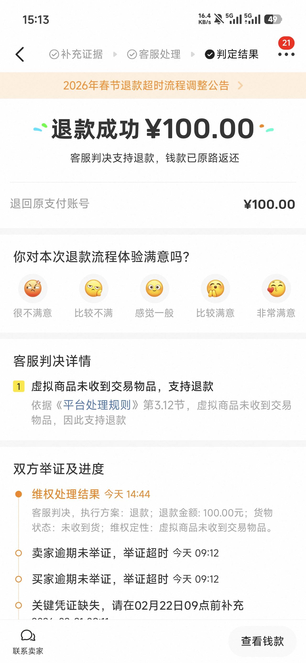 前几天上fen的申请退款竟然判我成功了。鱼充q币的订单，有同样的老哥可以去试试。申请72 / 作者:太紧了拔出来 / 