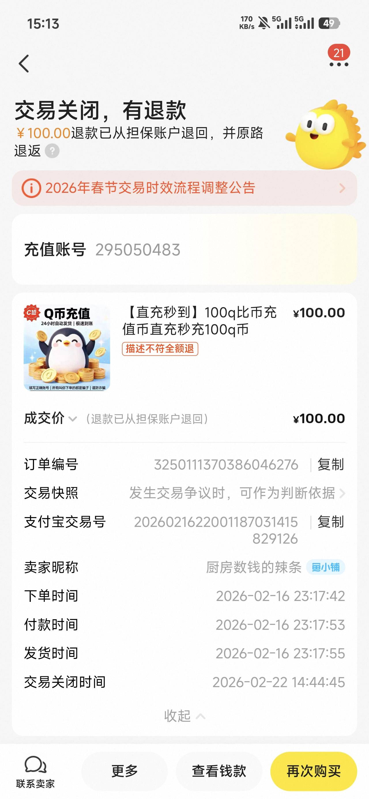 前几天上fen的申请退款竟然判我成功了。鱼充q币的订单，有同样的老哥可以去试试。申请23 / 作者:太紧了拔出来 / 