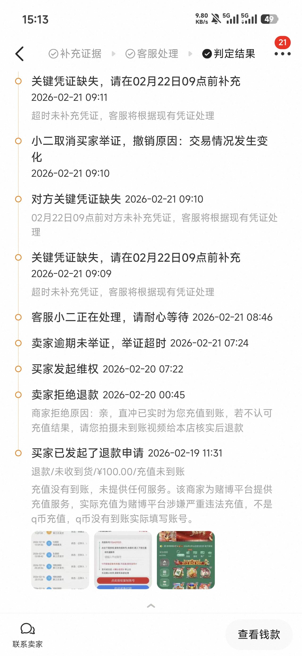 前几天上fen的申请退款竟然判我成功了。鱼充q币的订单，有同样的老哥可以去试试。申请44 / 作者:太紧了拔出来 / 