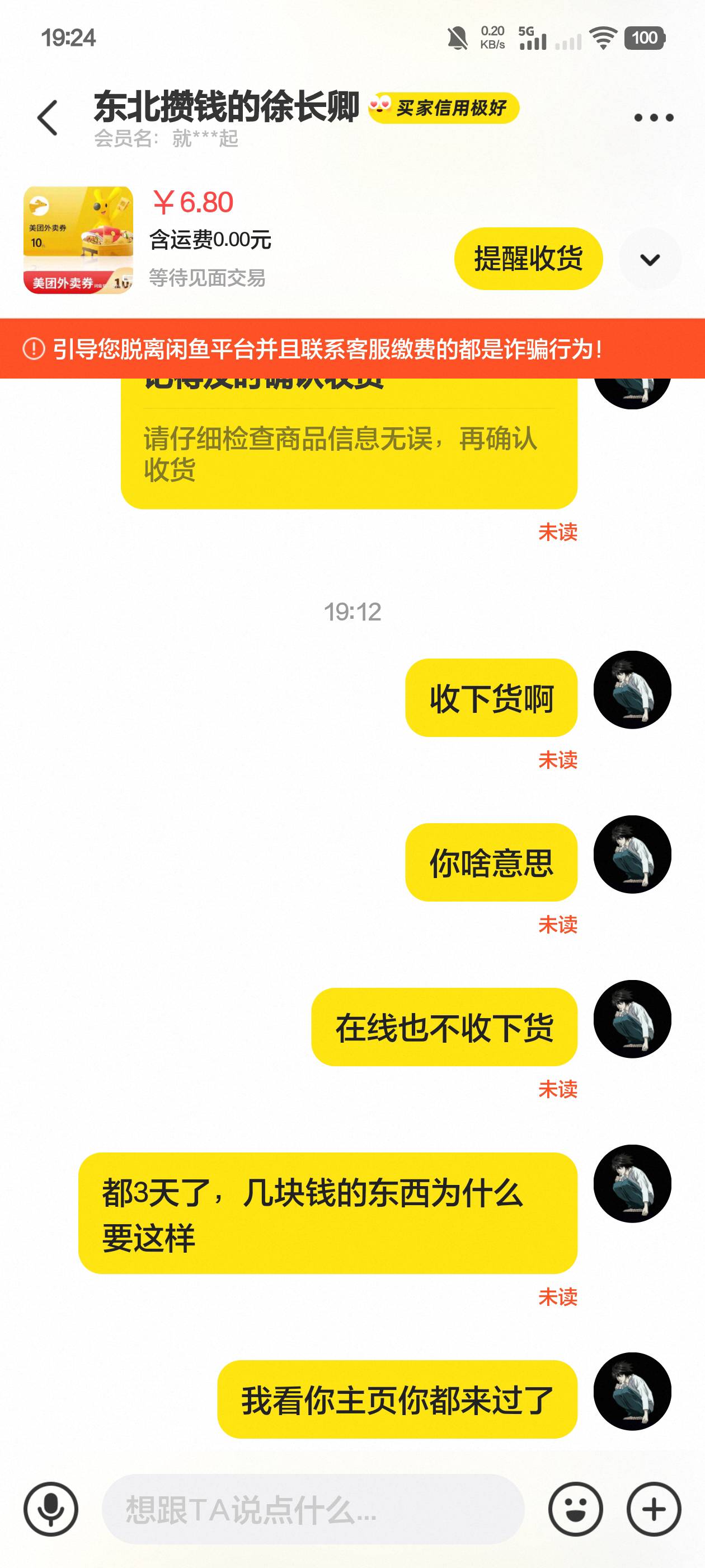 碰到小仙男了，3天了就是不收货。就是当没看见


92 / 作者:你听风在吹ik / 