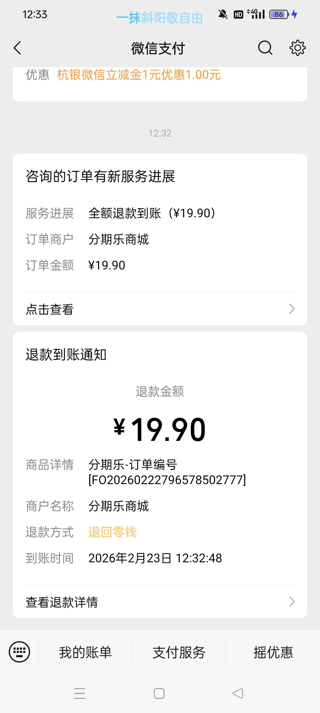 靠，分期乐给退了，三分钟。

2 / 作者:z4328668 / 