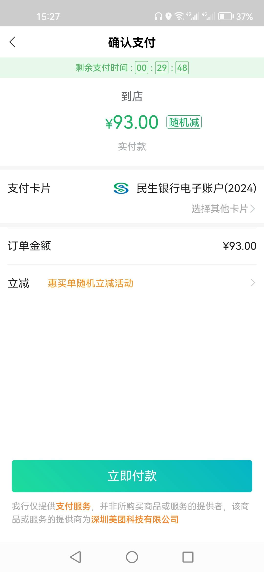 海底捞付款多久刷新一次，我一分钟刷新三次，一分钟3次随机金额都不一样，从—18，到16 / 作者:顺其自然135 / 