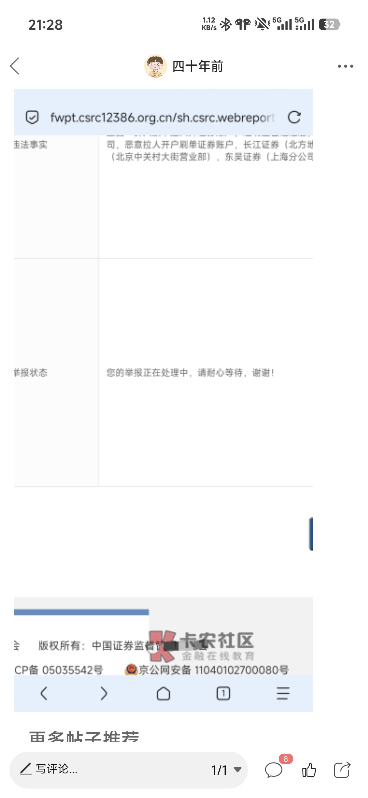 我把悬赏平台放证券码商举报到证券会了，说他们刷单拉人，会不会给奖励，一共投诉了1017 / 作者:四十年前 / 