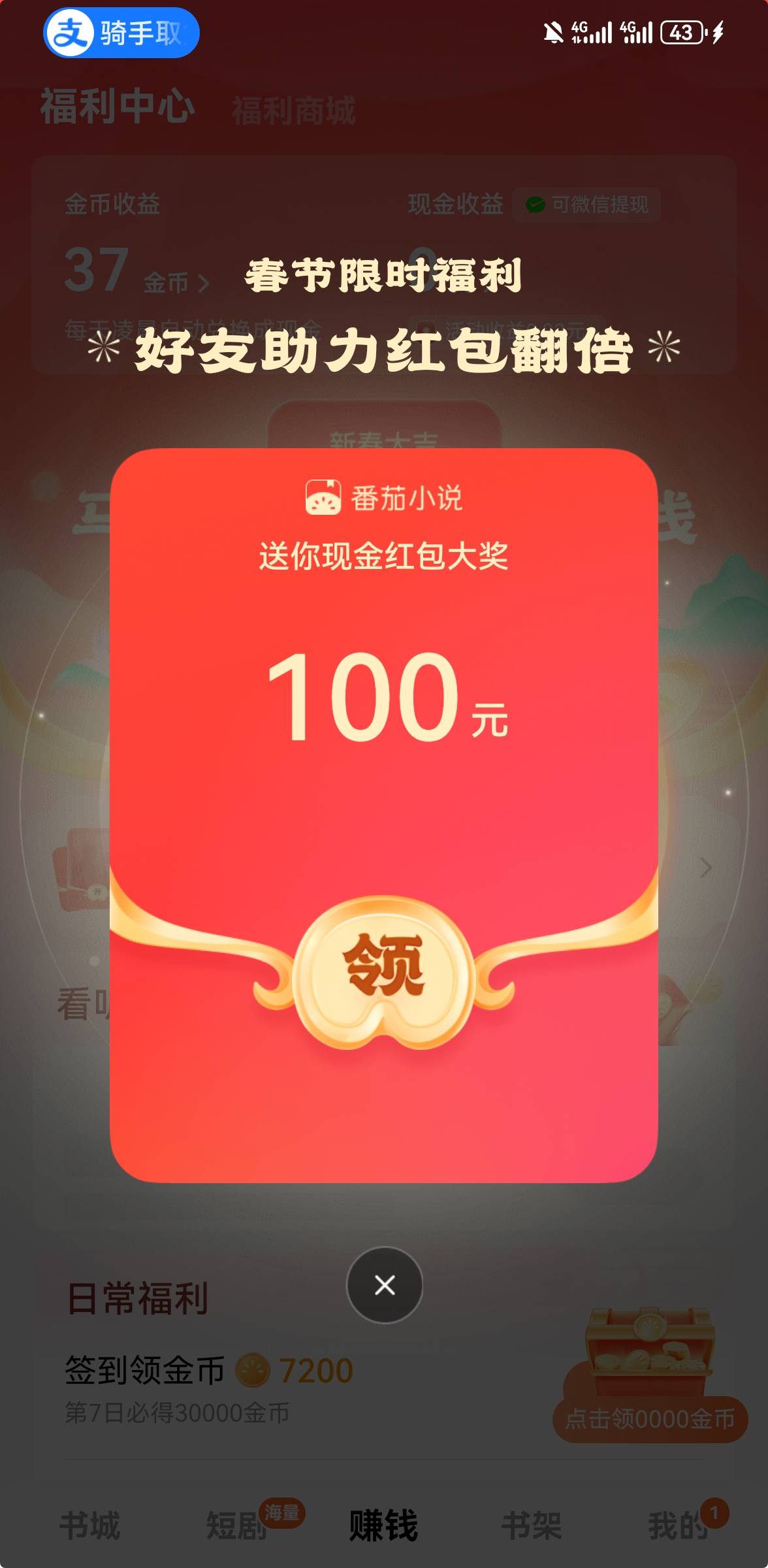 老哥们，番茄小说刚打开就弹出这个100元，我运气也太好了，老哥们去看看你们有没有弹99 / 作者:手摇奶茶 / 