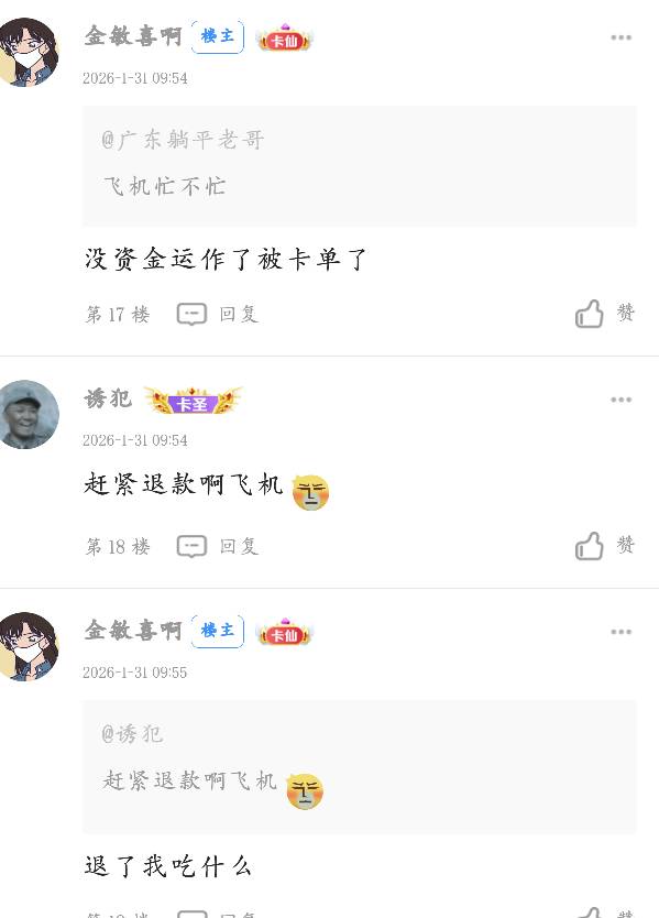 咱就是说这飞机忙了多少老哥发帖被退款，怎么还有那么多老哥做呢，拍了  卡他单行了你75 / 作者:少悲伤常明媚 / 