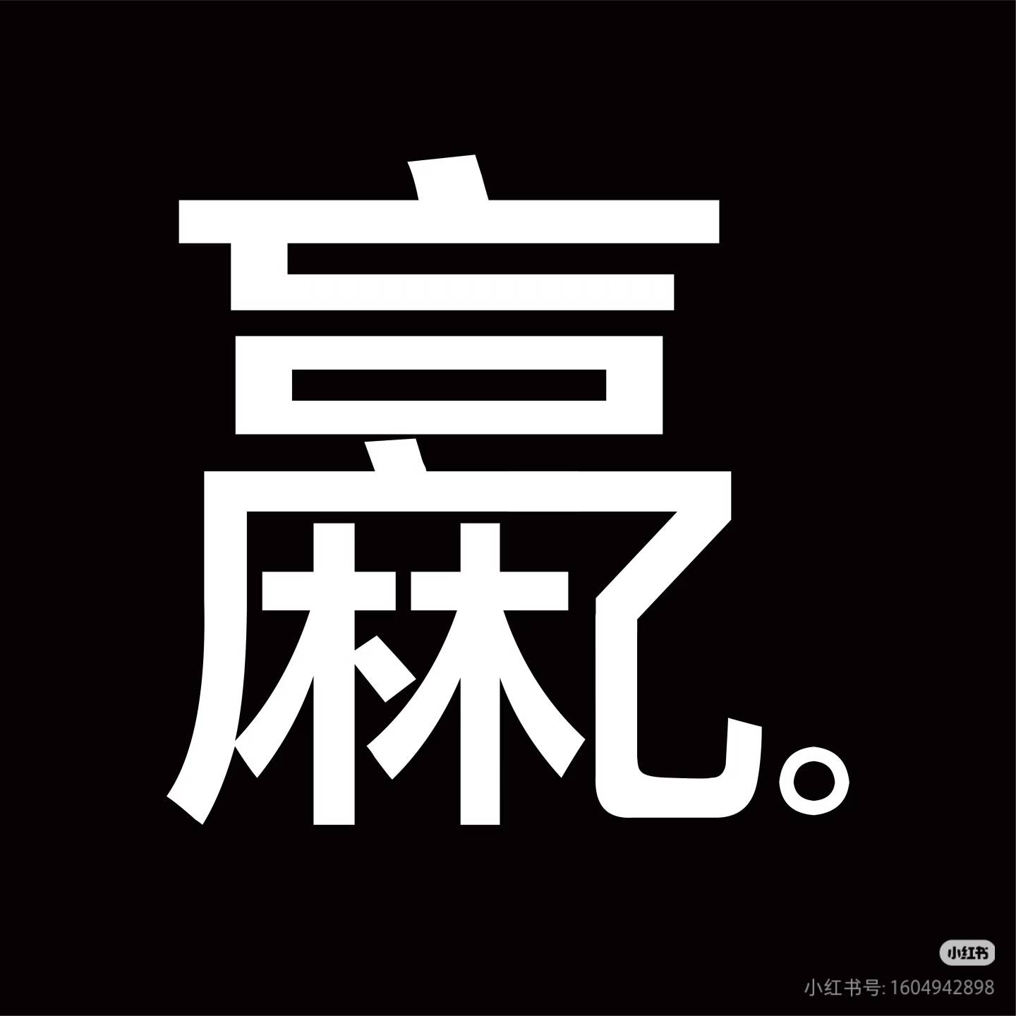 @陈子豪zzy 你这挂壁仔啊赚个几百就使劲发帖，一晚上全是你的帖子，飞吧分钱
就等你上87 / 作者:陈子豪zzy / 