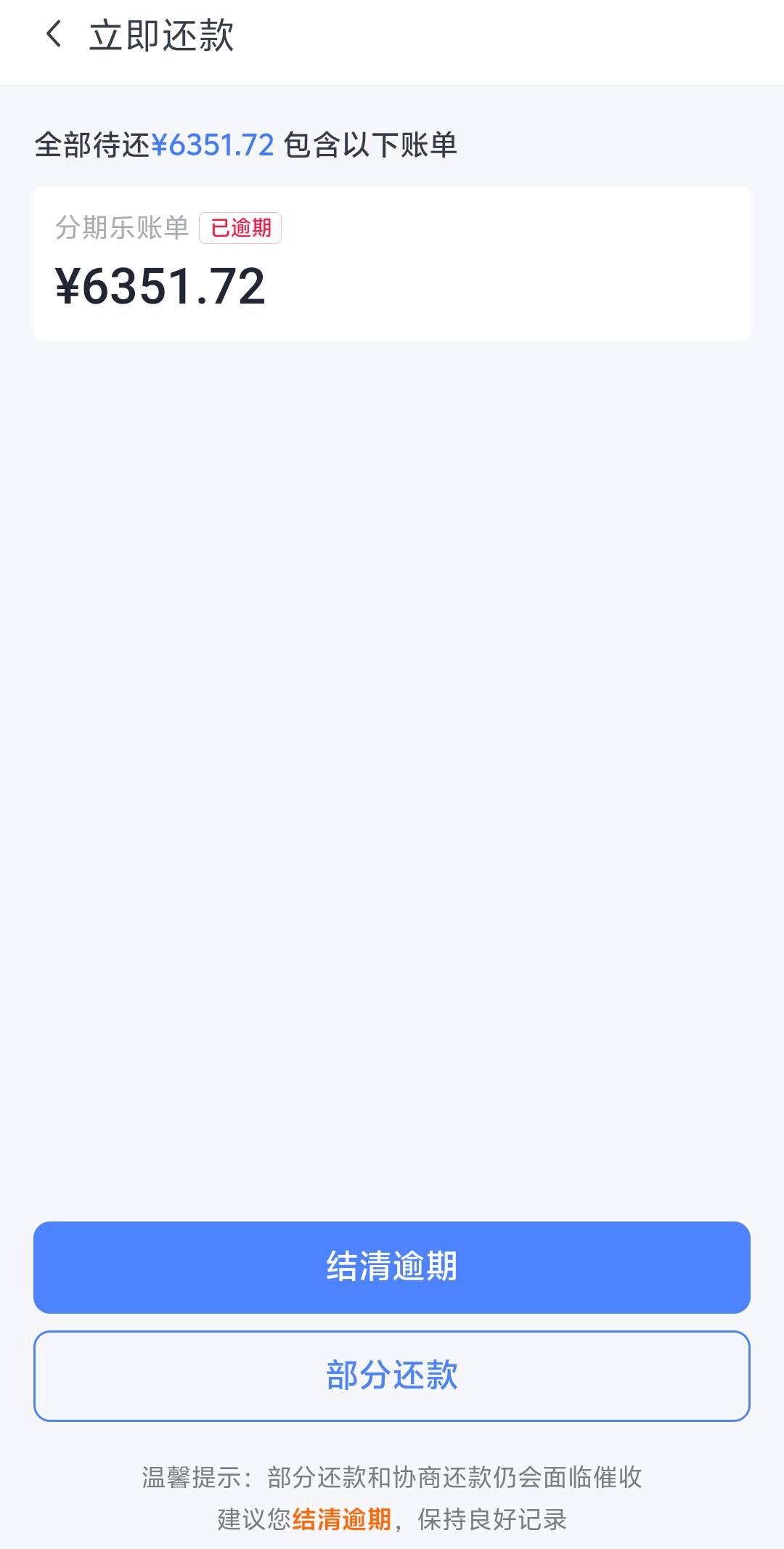 有没有专业网贷大师，我这分期乐逾期8年了，只能看到逾期天数和应还金额，点进去查不74 / 作者:人到万难需放胆 / 