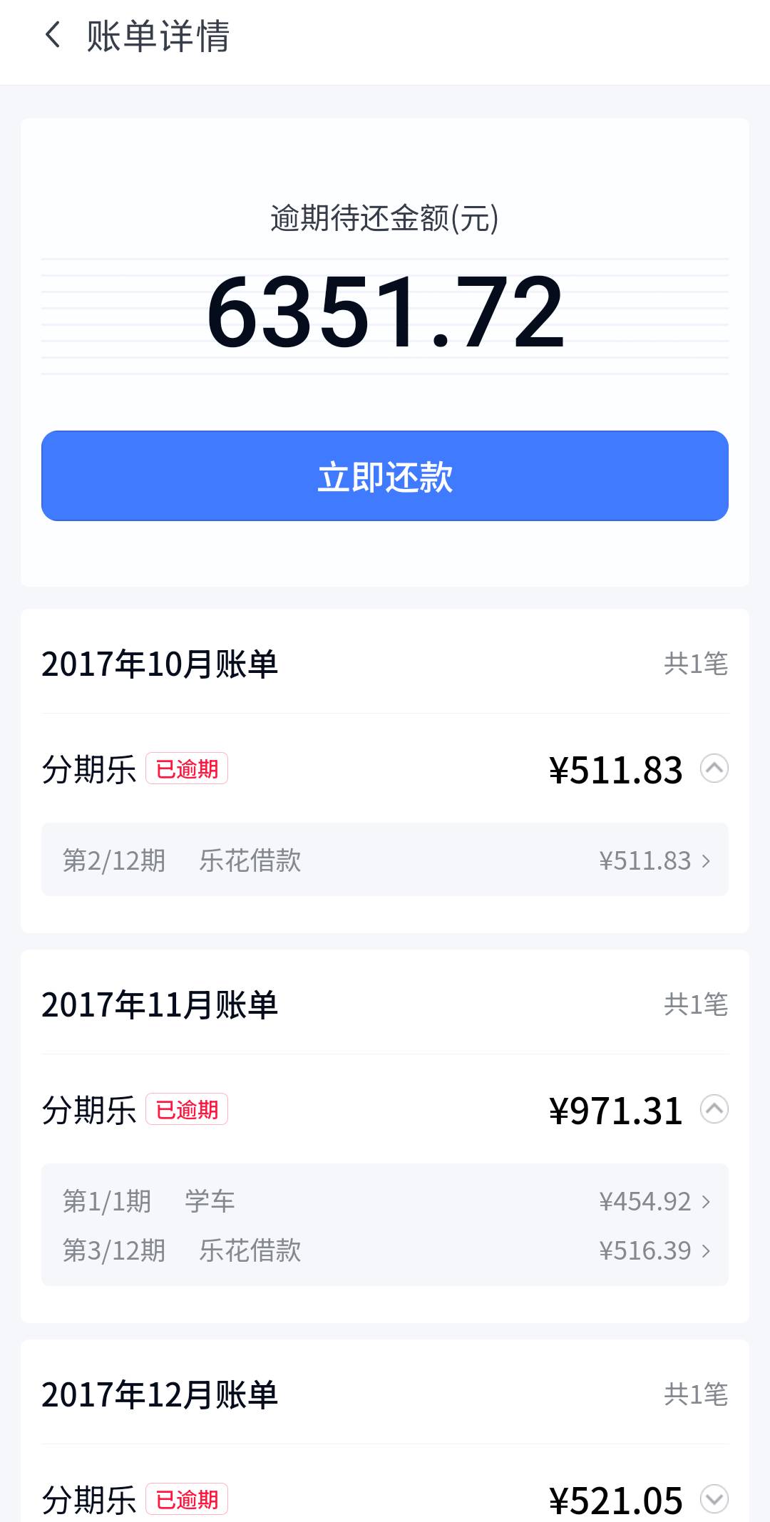 有没有专业网贷大师，我这分期乐逾期8年了，只能看到逾期天数和应还金额，点进去查不1 / 作者:人到万难需放胆 / 