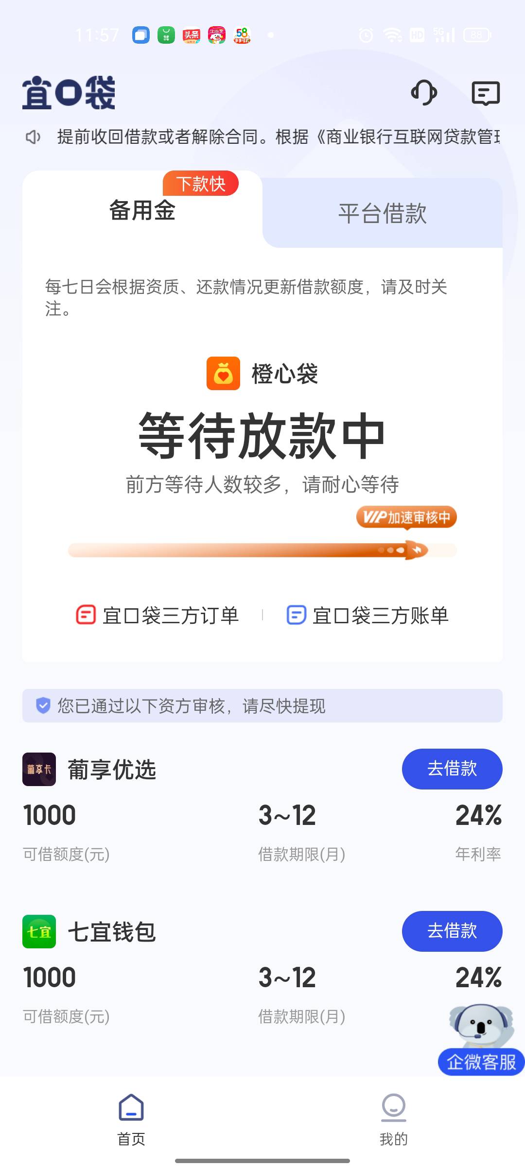 宜口袋橙心贷前天下款3100，七宜昨天晚上申请早上到了5000，刚刚又申请一笔，五分钟到58 / 作者:人生不相见 / 
