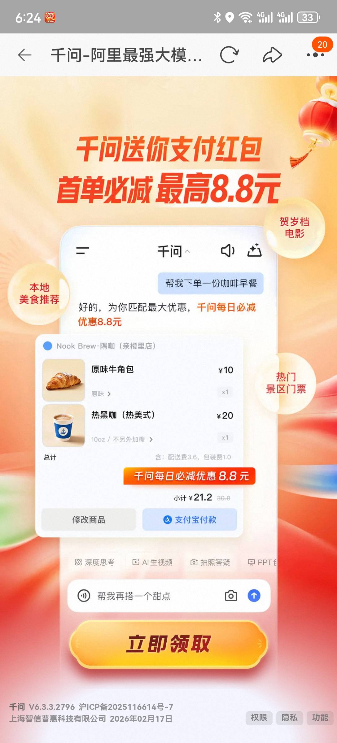 淘宝闪购，千问横幅，跳转下单，立减八元


3 / 作者:2026马年大吉 / 