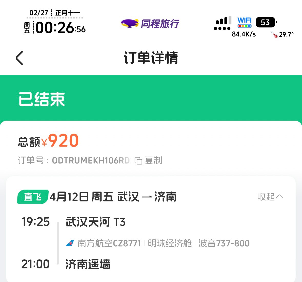 同程920的票被开出2010，谢谢老哥调浇好的客服，前任铺路，后人乘凉


1 / 作者:不知明的靓仔 / 