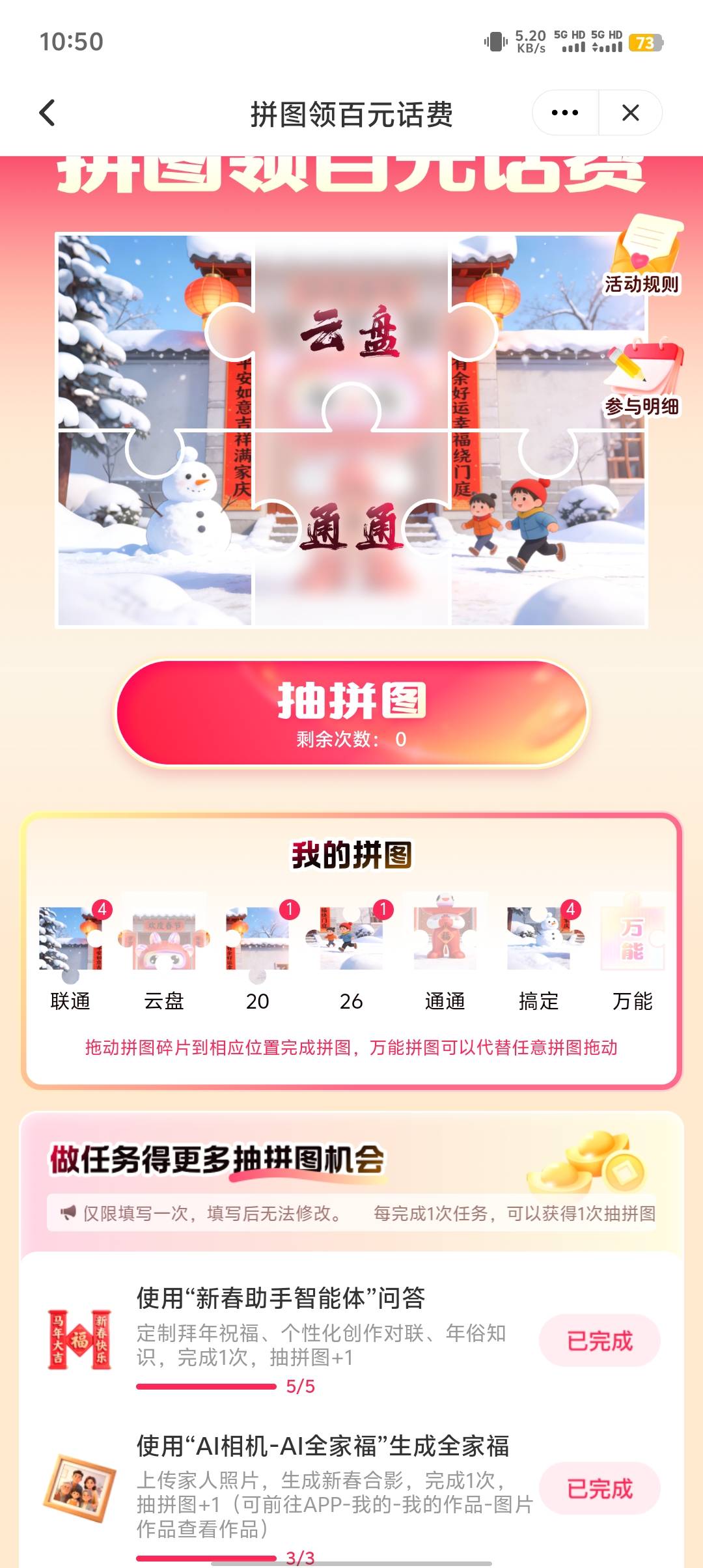 老哥们联通云盘拼图人人100话费没人弄吗
59 / 作者:༒࿈归期༙྇࿈༒ / 