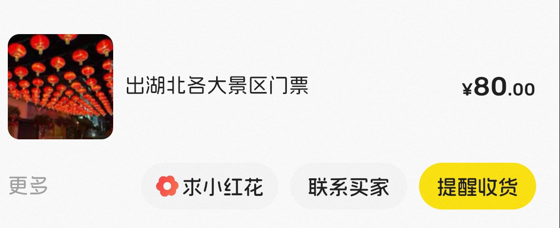 一块钱买了曝光，80出了。润78，车票扫老哥的码，减10块，搜历史火车。


18 / 作者:不知明的靓仔 / 