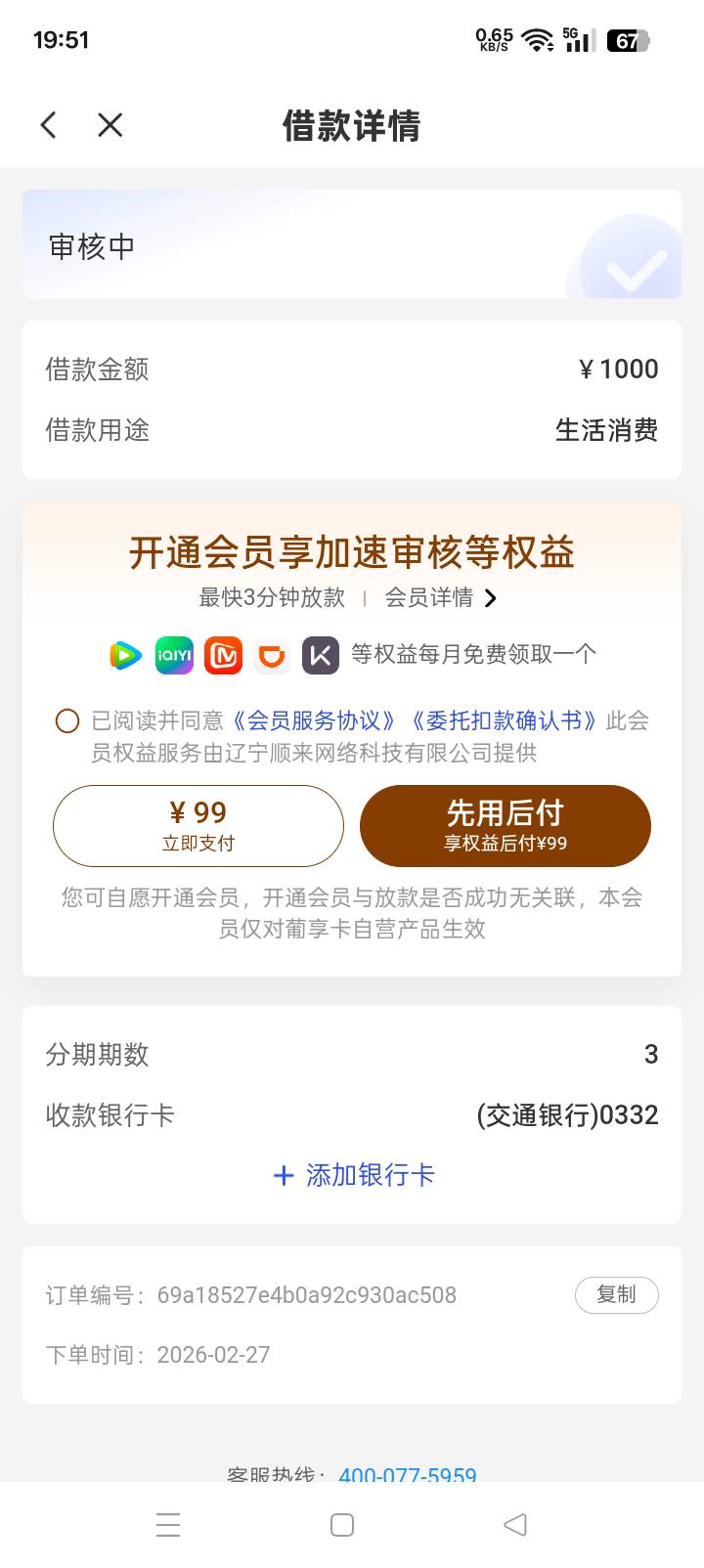 这个开不开老哥们？害怕是T路，上一比会员费，加还款，怕变五百直接扣了。

22 / 作者:东尼丶 / 