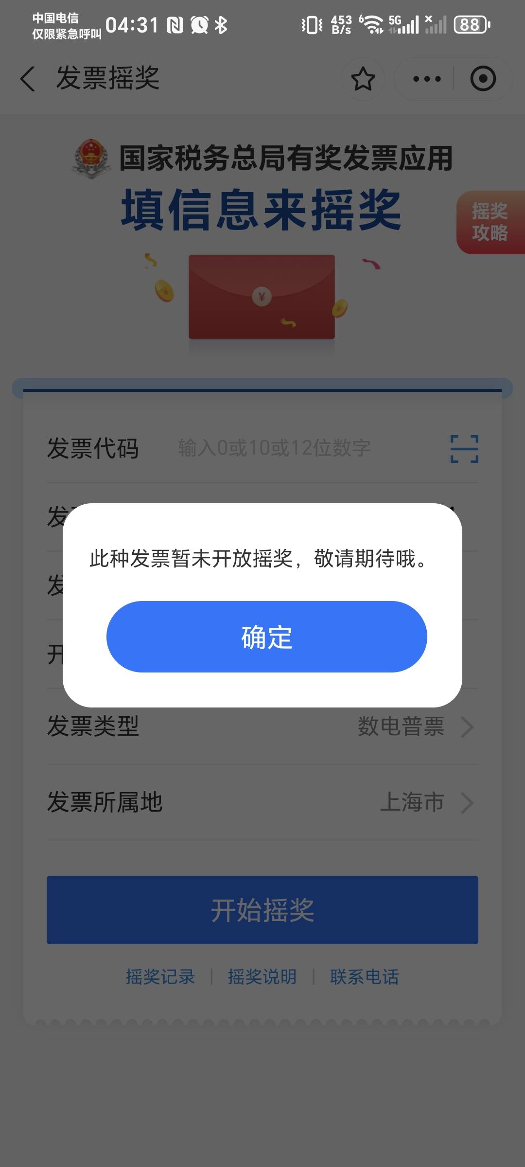 老哥们，拼多多几年前买的手机，前两天换开发票了，这个上海的发票去哪里抽奖啊，第一35 / 作者:秋风知我意 / 