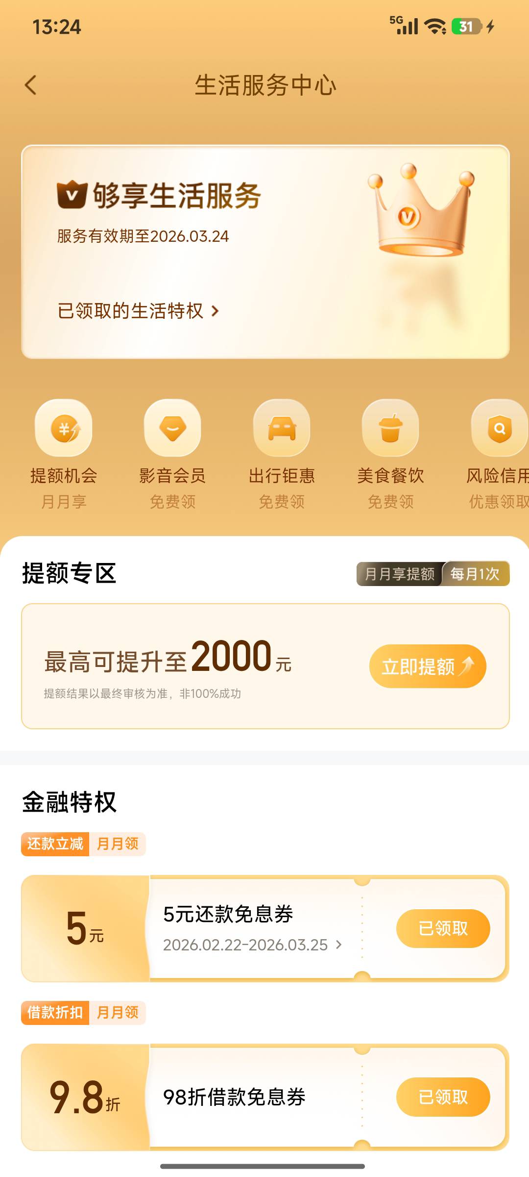 够享借这个下月应该能继续领的吧？

100 / 作者:浪花的泡沫、 / 