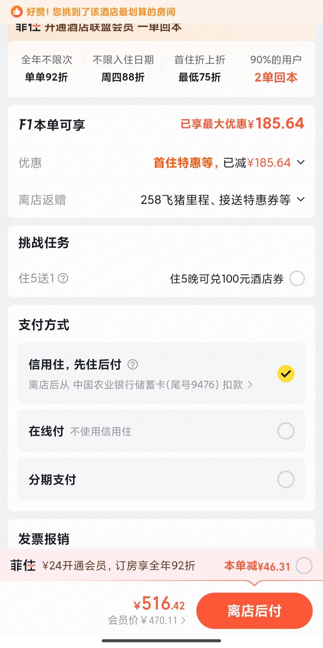 飞猪信用住这样显示是不是我可以用500左右先住后付？

6 / 作者:晚饭没得吃 / 