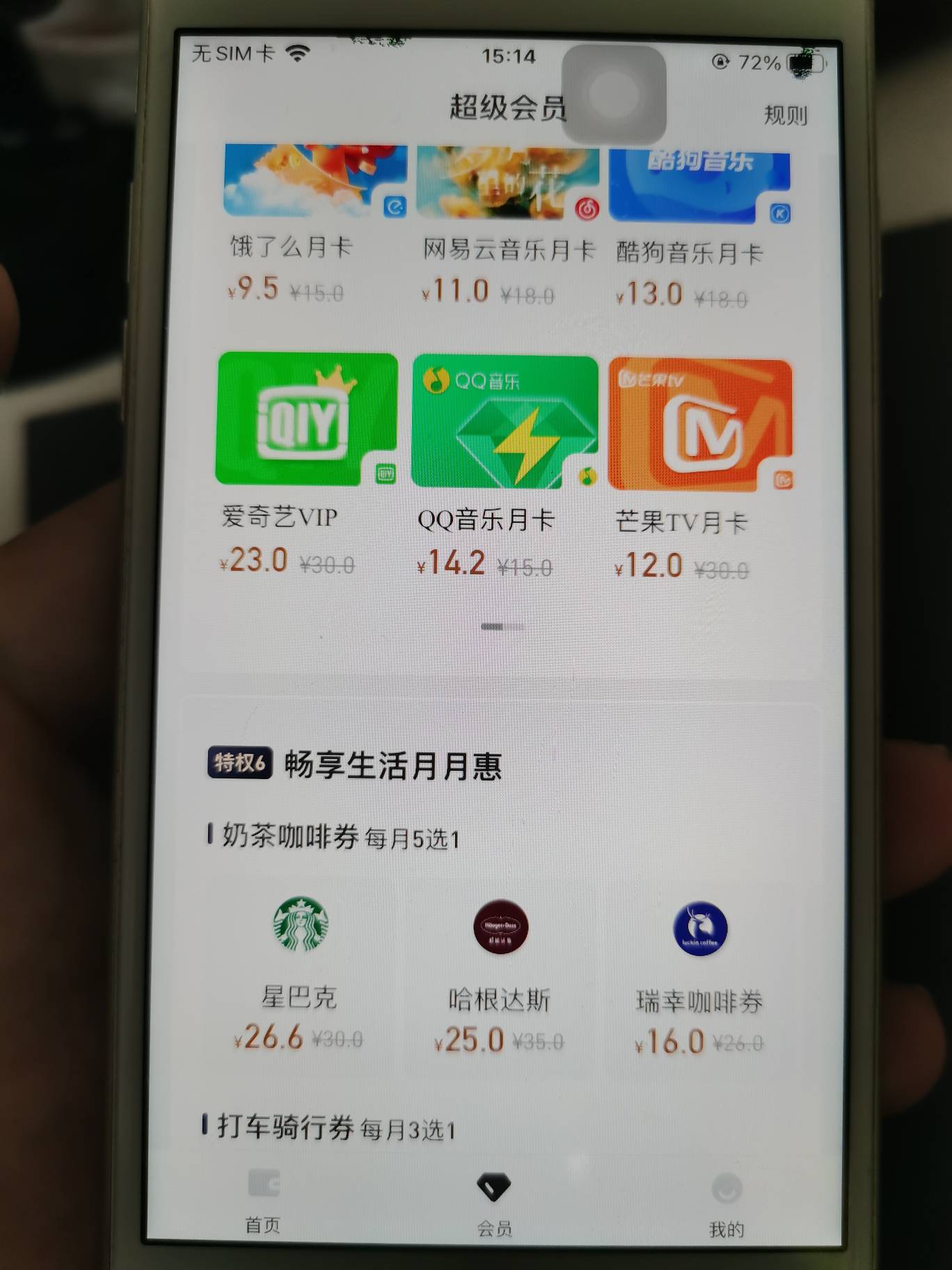 先用后付季卡会员也开了，怎么不是0元？

57 / 作者:岁月轮回 / 