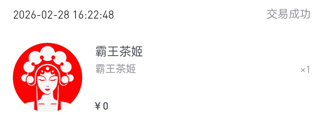 霸王茶几，还有货吗？
36 / 作者:看得见的快 / 