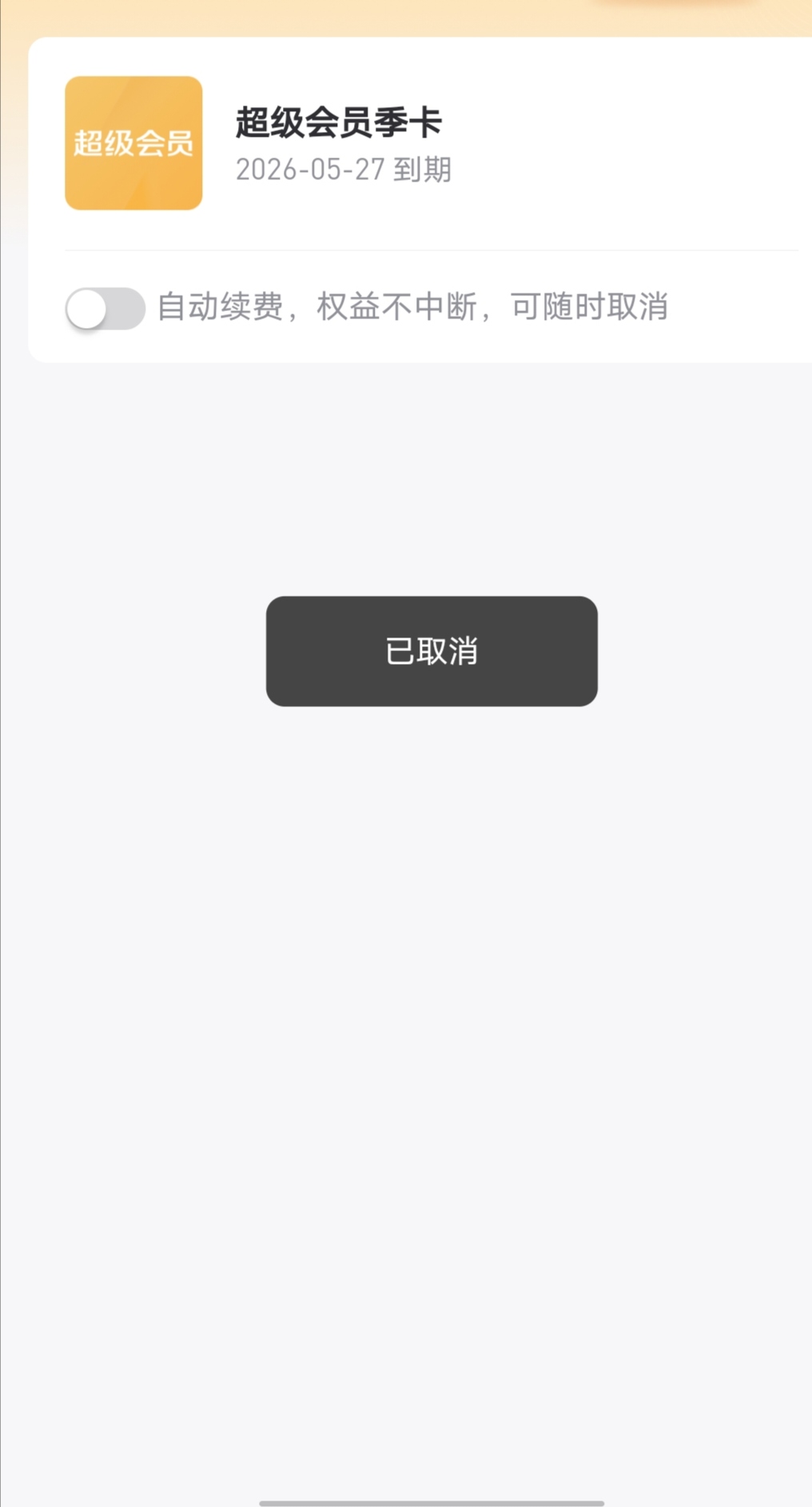 一毛没申请到，还开了个超级会员。去会员帮助中心直接取消自动续费


41 / 作者:Butter-fly / 