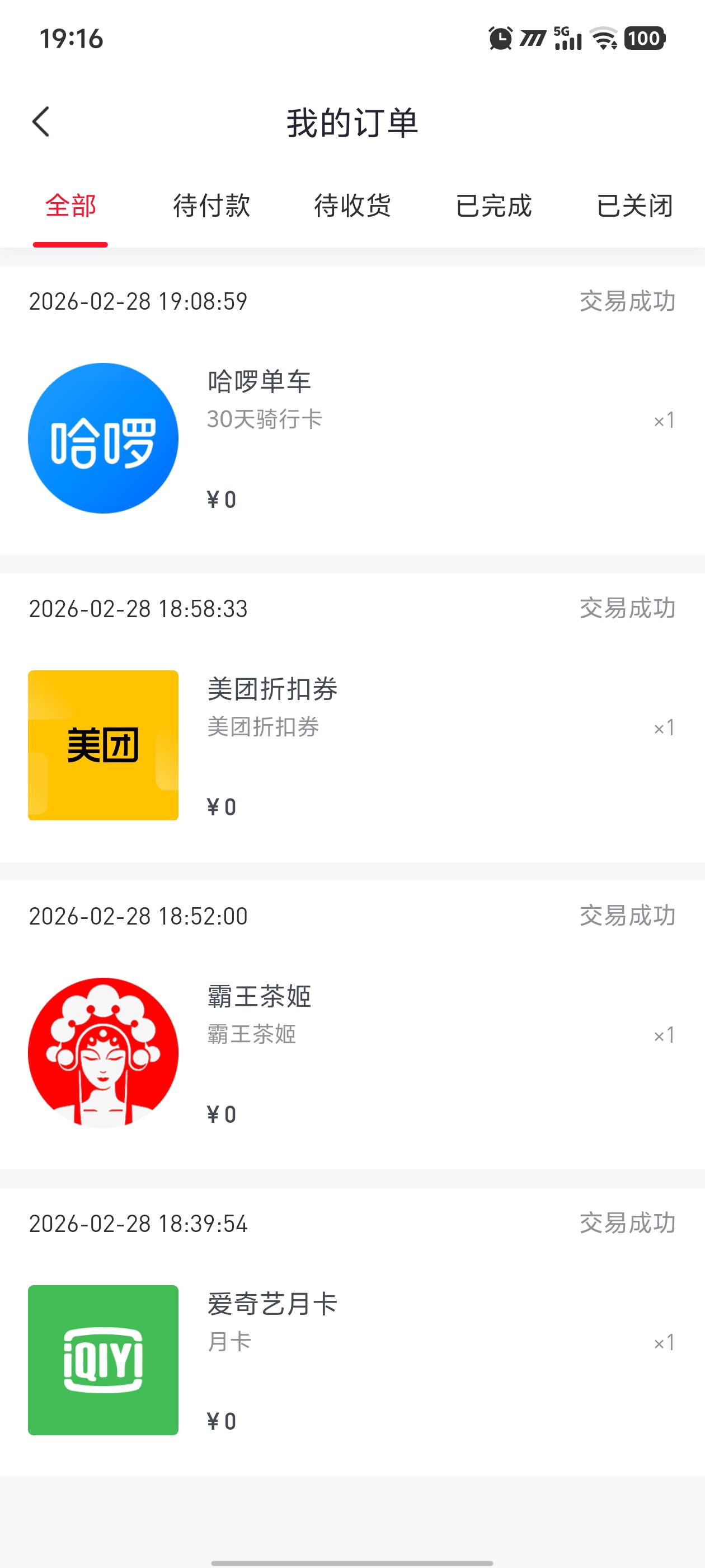 好分期第5次完美毕业，少了一次霸王茶姬没到账，一个a奇艺出成普通会员了，哈罗单车718 / 作者:幼稚园扛把子 / 