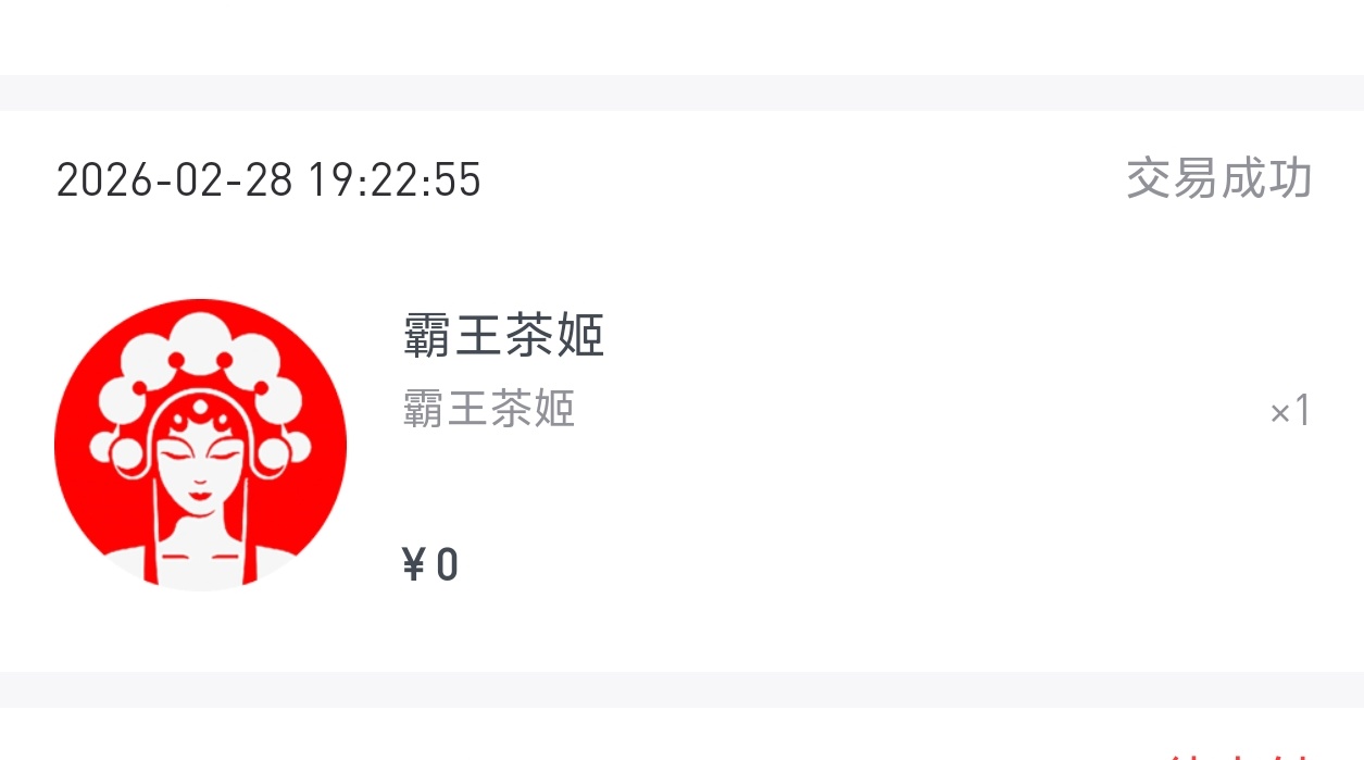 好分期可以卖霸王茶姬秒到账，。15左右，鱼也可以出，这霸王茶姬比瑞幸26好卖，我出的96 / 作者:张亭亭bmd / 