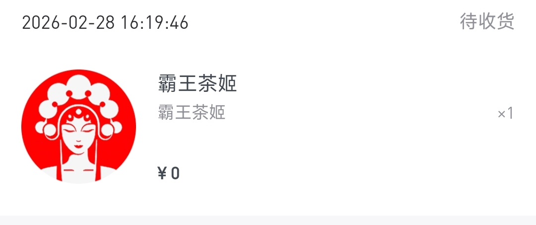 待收货找客服反馈，反馈后几分钟后就交易成功



61 / 作者:又是这个橙子 / 