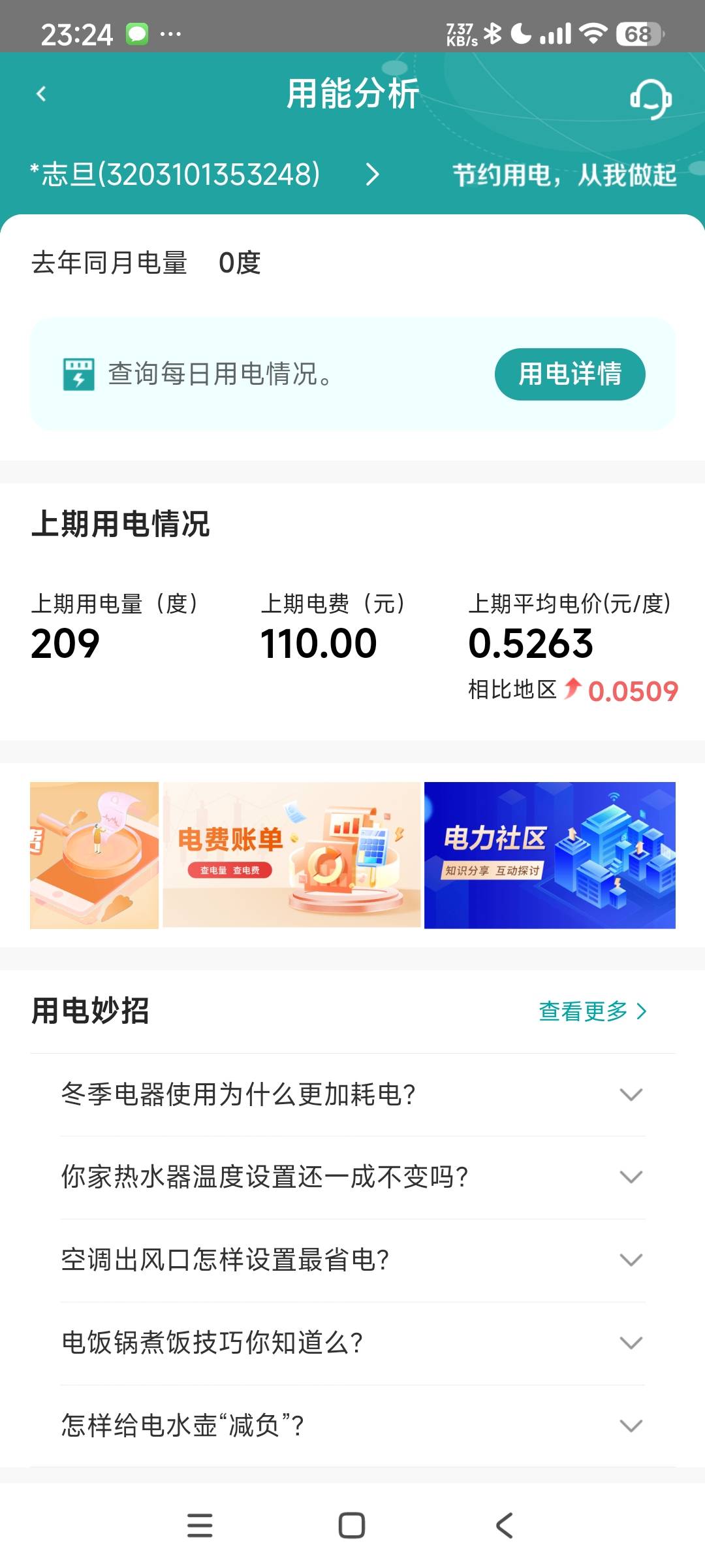 rmd出生房东，上个月给我整了235的水电这个月还是235，我特么就手机充电和电灯用电没94 / 作者:阿米诺丝之神 / 