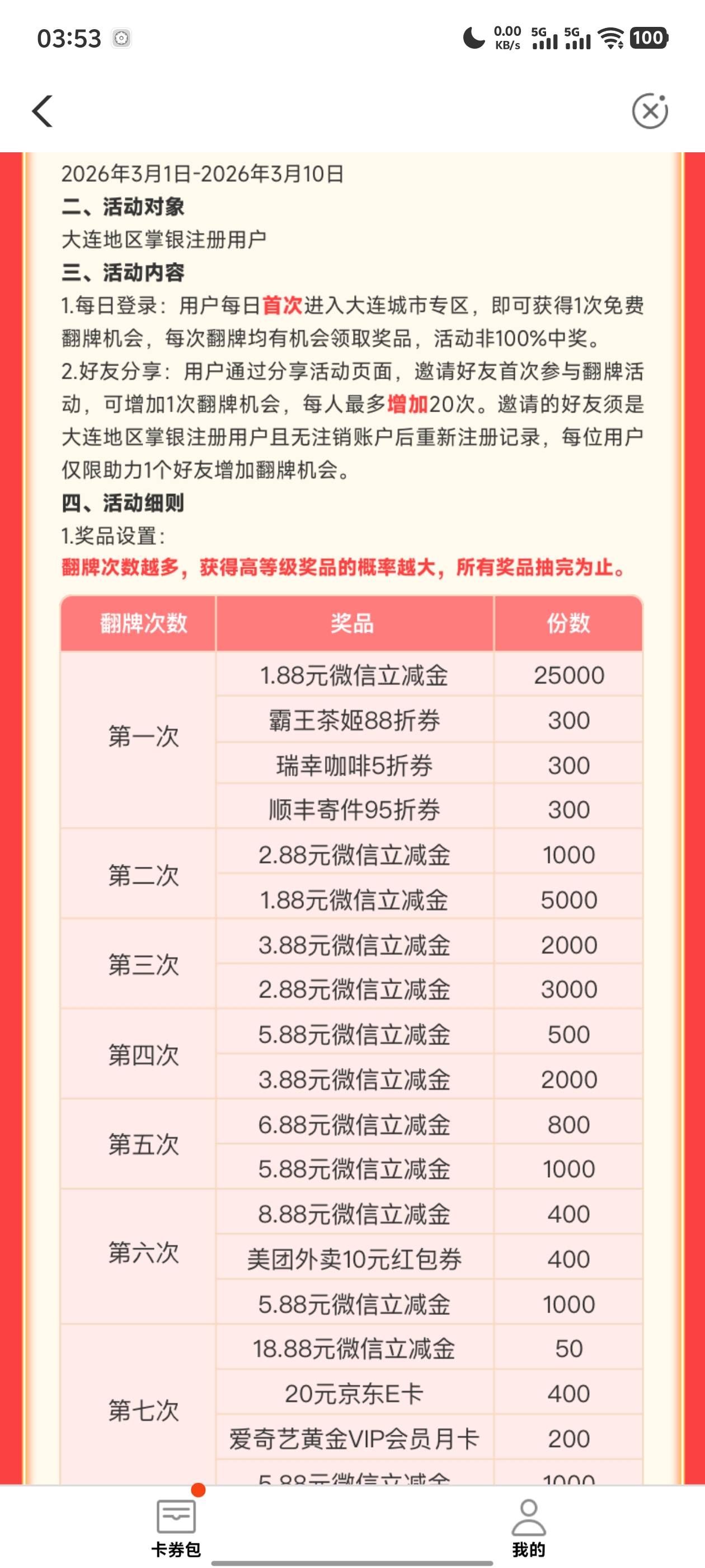农行大连的可以关注一下元宵节新上的活动  3月1日到10号都可以参与 

72 / 作者:英勇的尼菲 / 