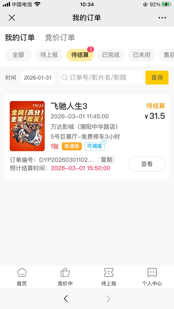 微工惠影比平台贵5-6块钱，那些贵的票没买。润太少，30就30吧可以了

14 / 作者:可爱祢豆子 / 