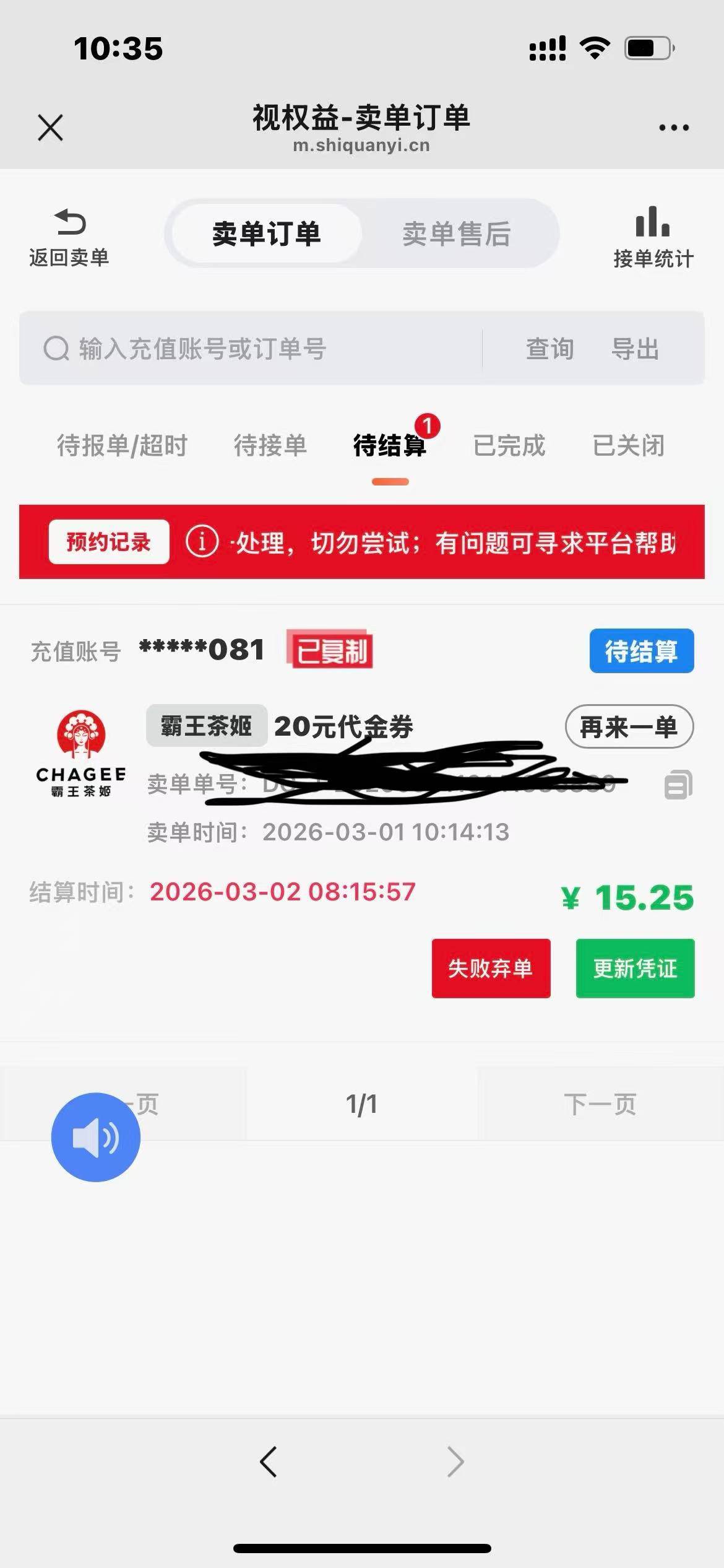 视权益待结算是成功了吗，充值的时候没有录频，截图也没有显示充值的手机号码，怕不给99 / 作者:红透半边天 / 