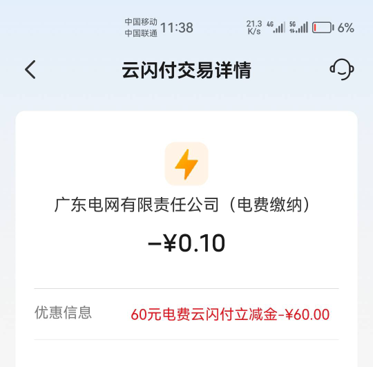 东莞移动云闪付60电费立减金入口选优享会员，老哥们去研究吧，开了几个月了，步骤忘了40 / 作者:天降福星欧皇至尊 / 