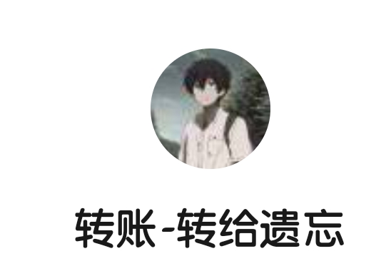 寻找微信是这个的老哥，以前先用后付买了一台洗车机，现在洗车机出问题了，现在需要售10 / 作者:鱼忘七秒123 / 