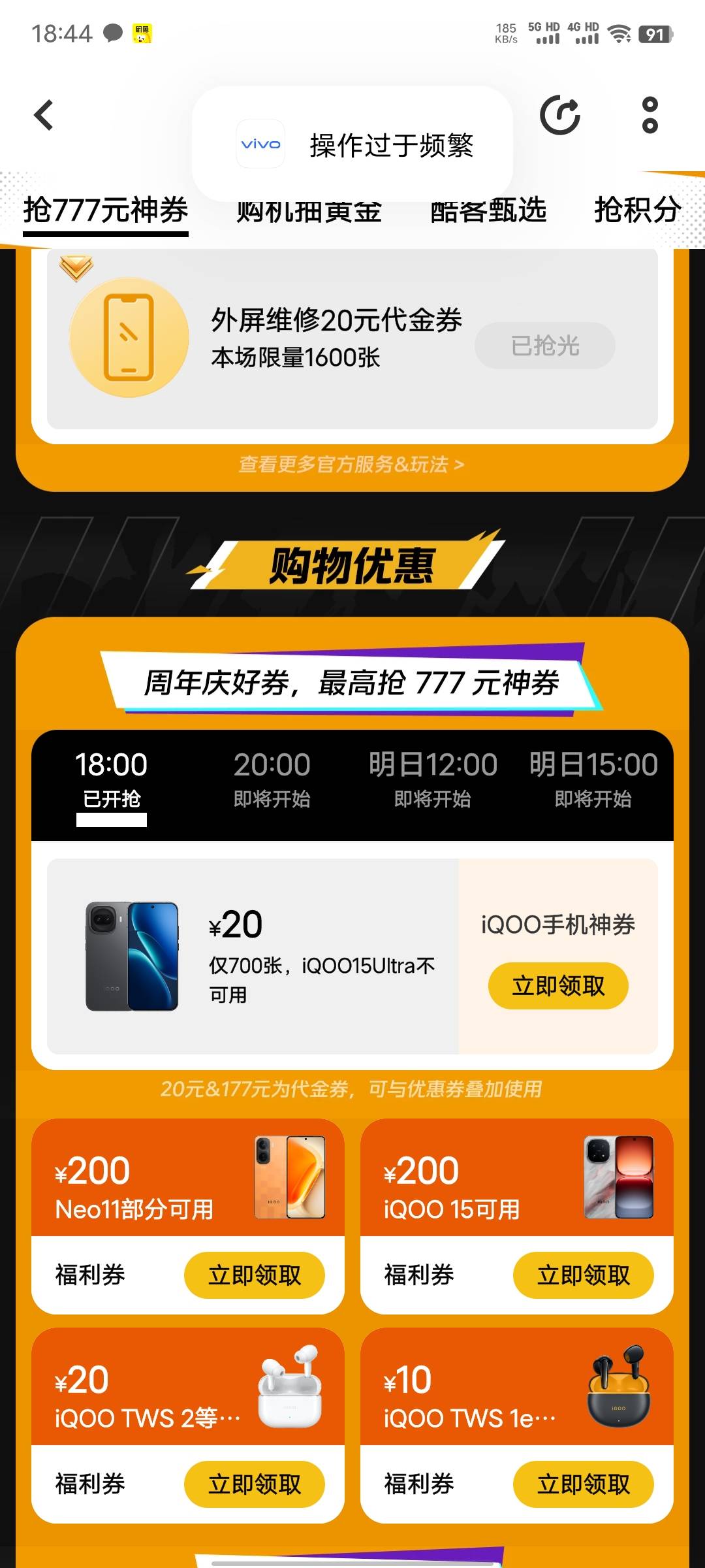 vivo官网  iqoo周年快去抢，卡住了

26 / 作者:xxyyxiu / 