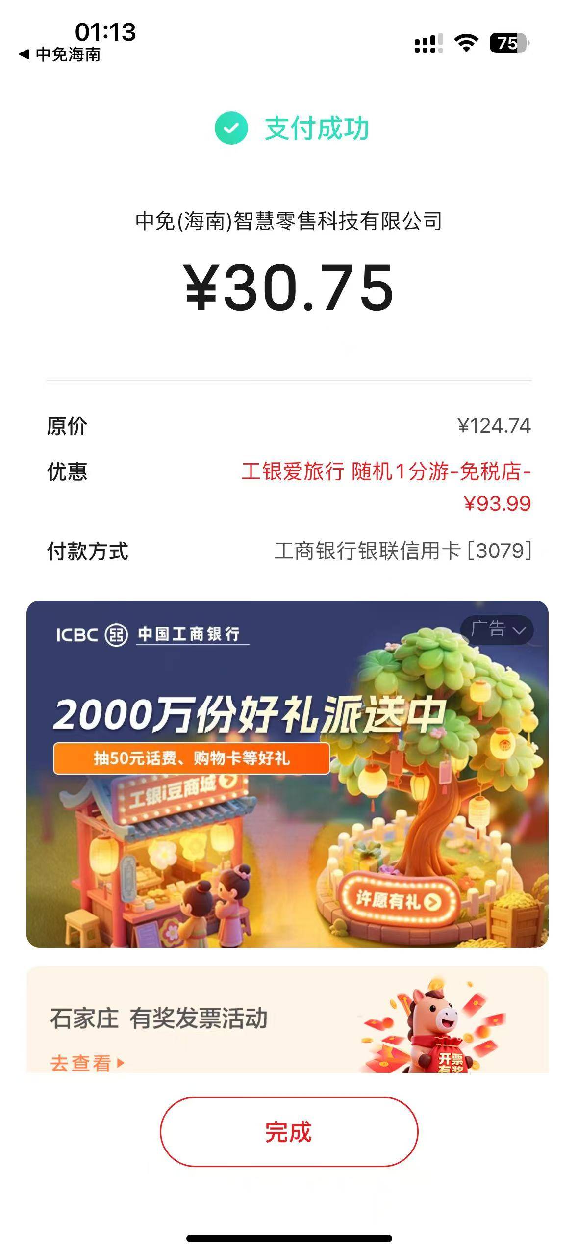 有工行xyk的 速度下载 
中免海南app  随便买自己喜欢的东西100块钱左右

用ysf 选  工69 / 作者:呆囧木木 / 