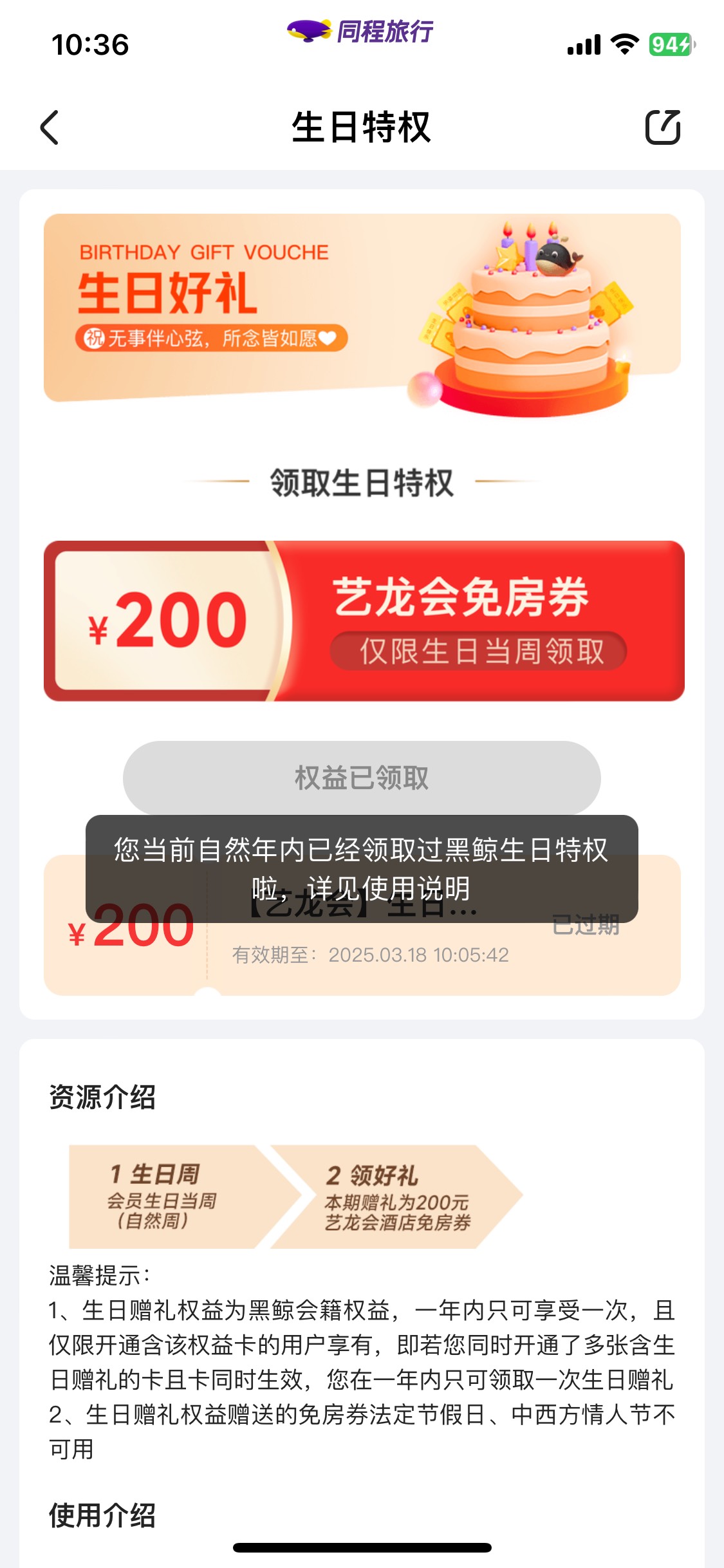 同程生日200房券 去年生日开通的会员领了 想着今年趁会员过期之前'再领一遍 提示我自73 / 作者:陌上花开9698 / 